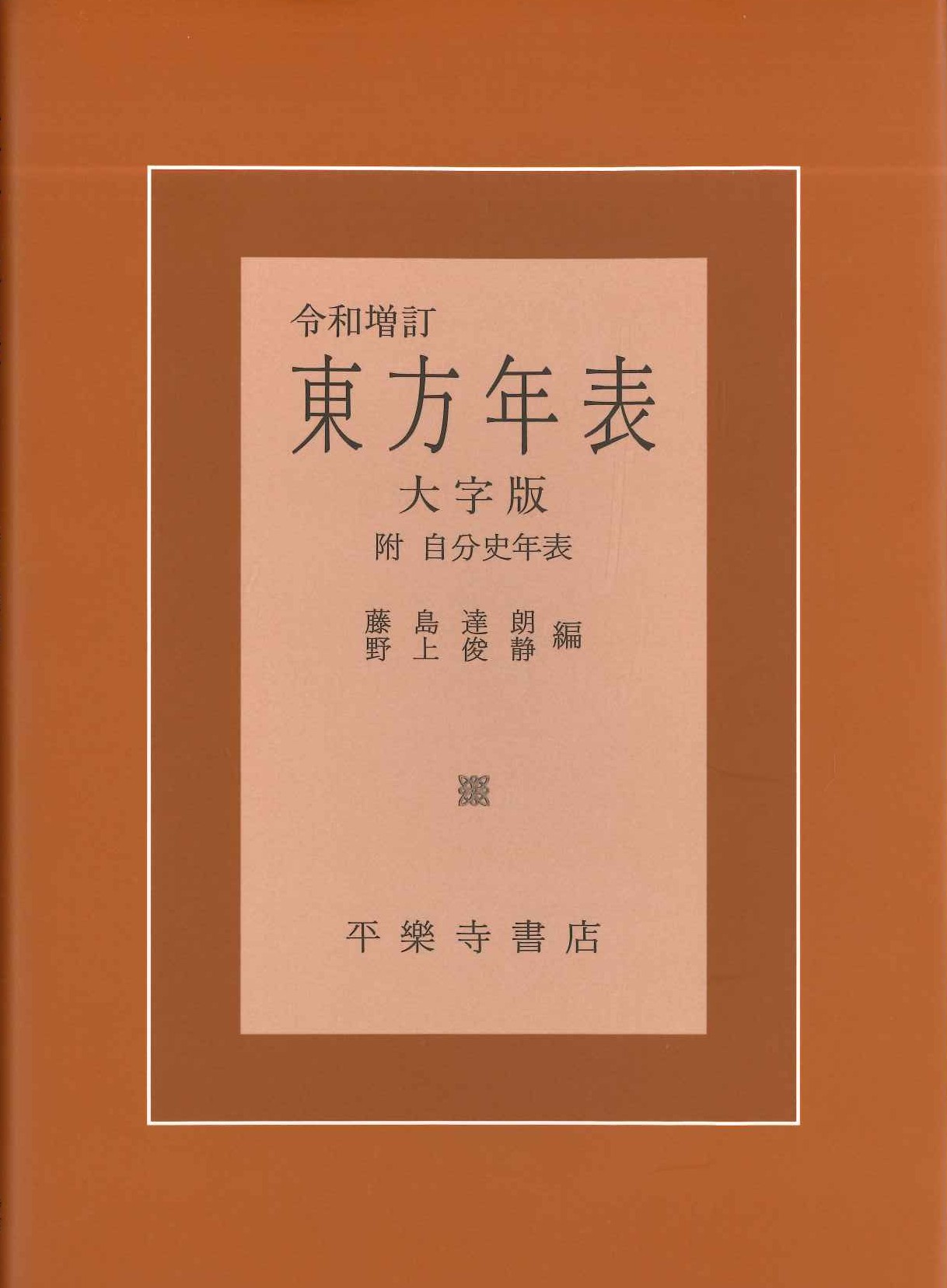 東方年表 大字版 令和増訂 附自分史年表