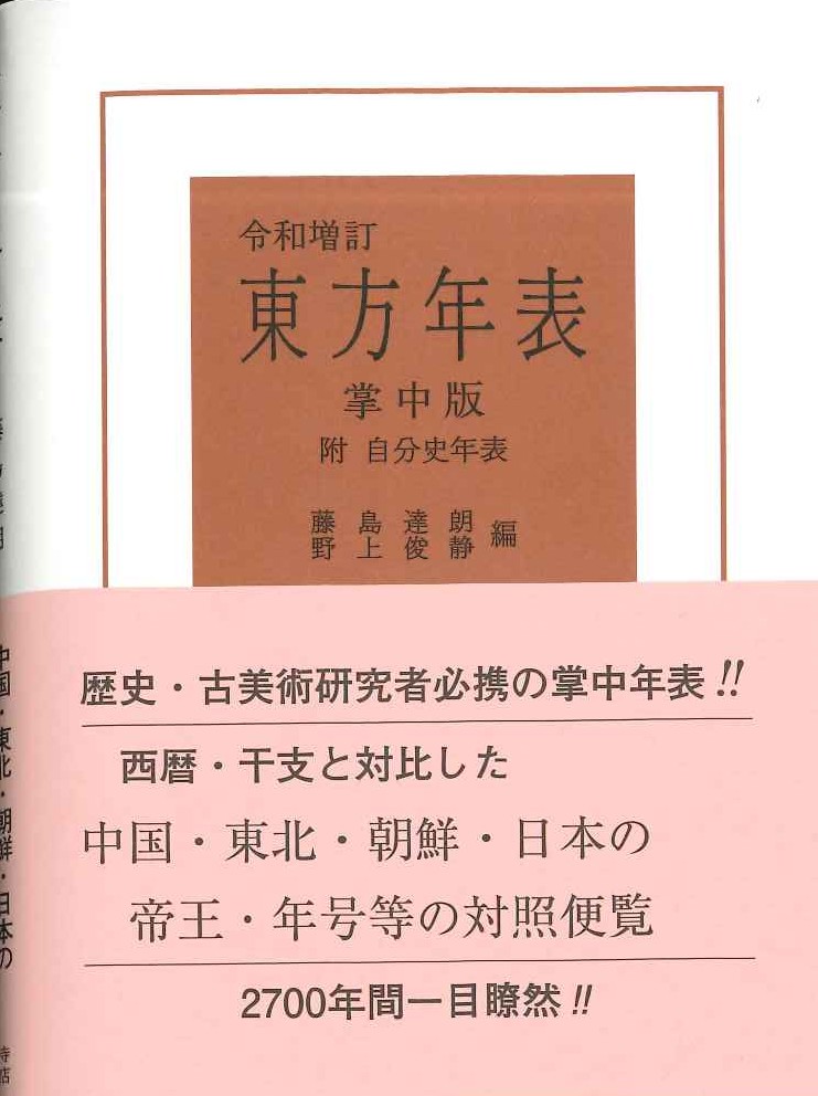 東方年表 掌中版 令和増訂 附自分史年表