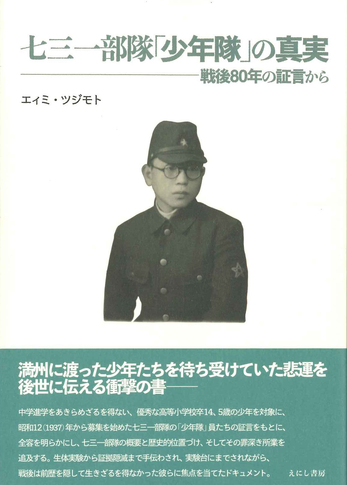 七三一部隊「少年隊」の真実