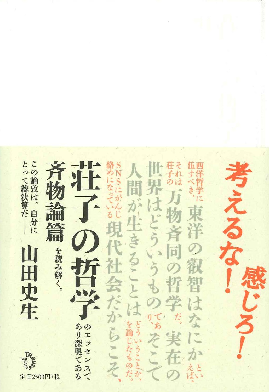 荘子の哲学