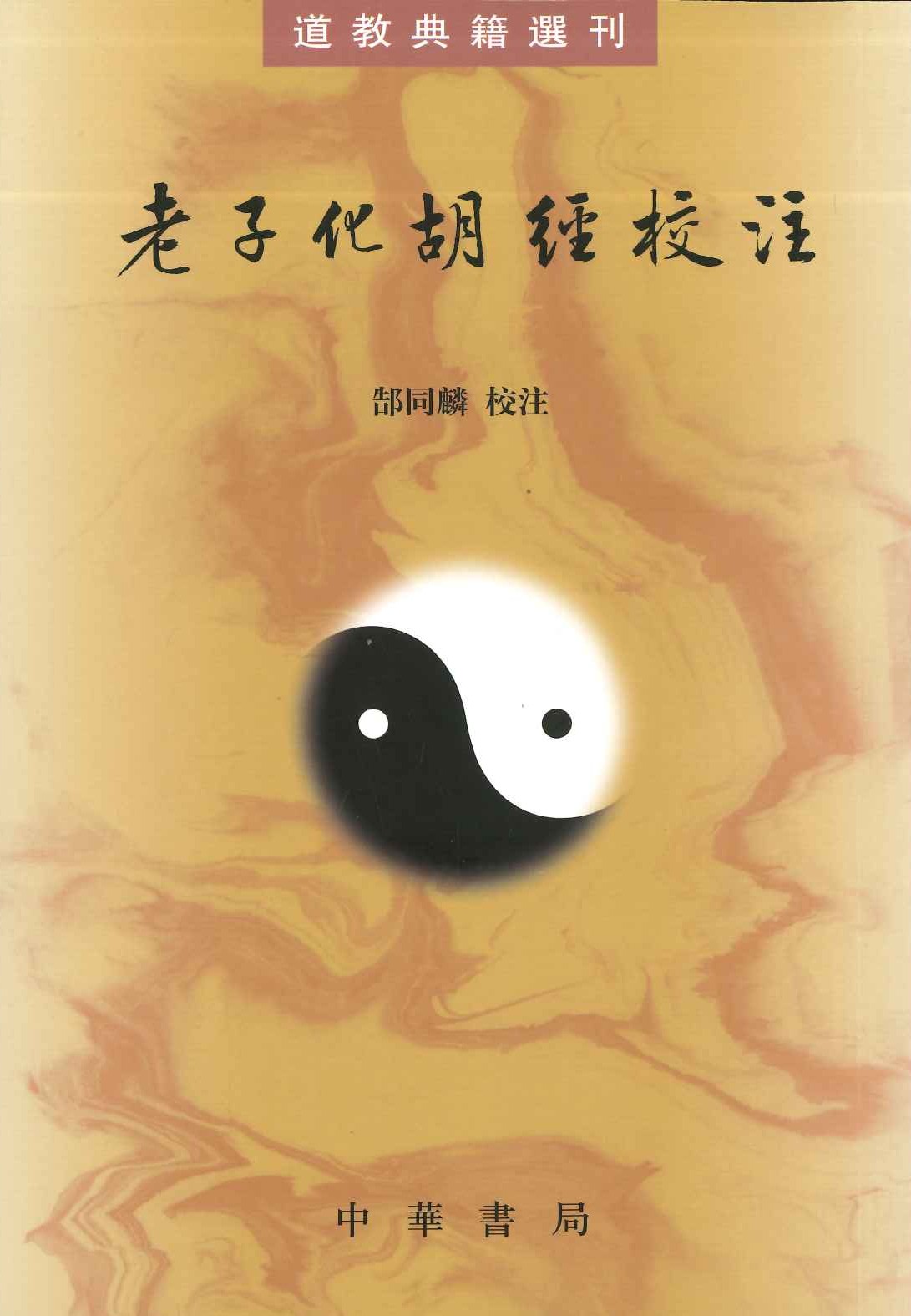 老子化胡经校注(道教典籍選刊)