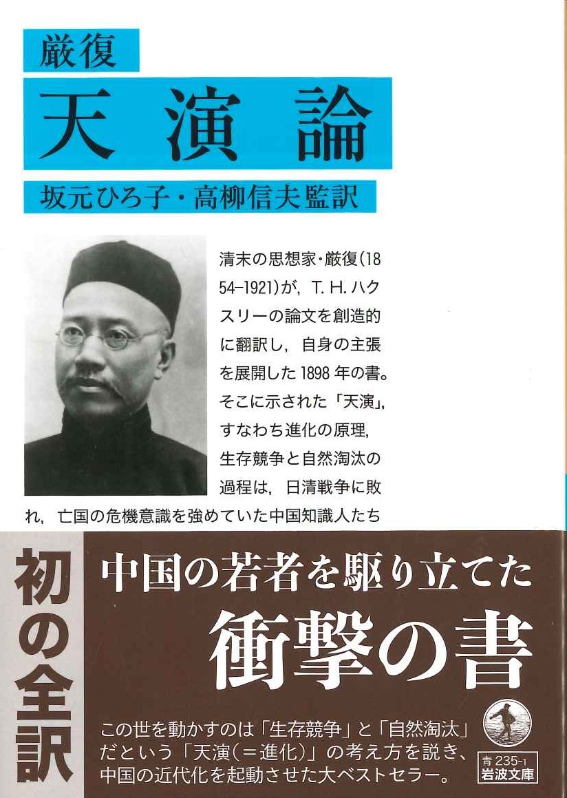 厳復 天演論