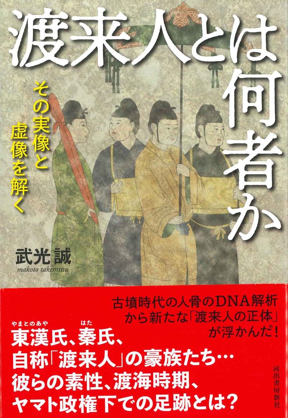 渡来人とは何者か その実像と虚像を解く