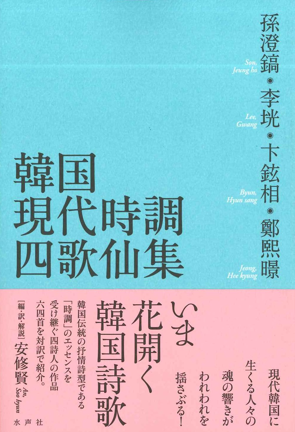 韓国現代時調四歌仙集