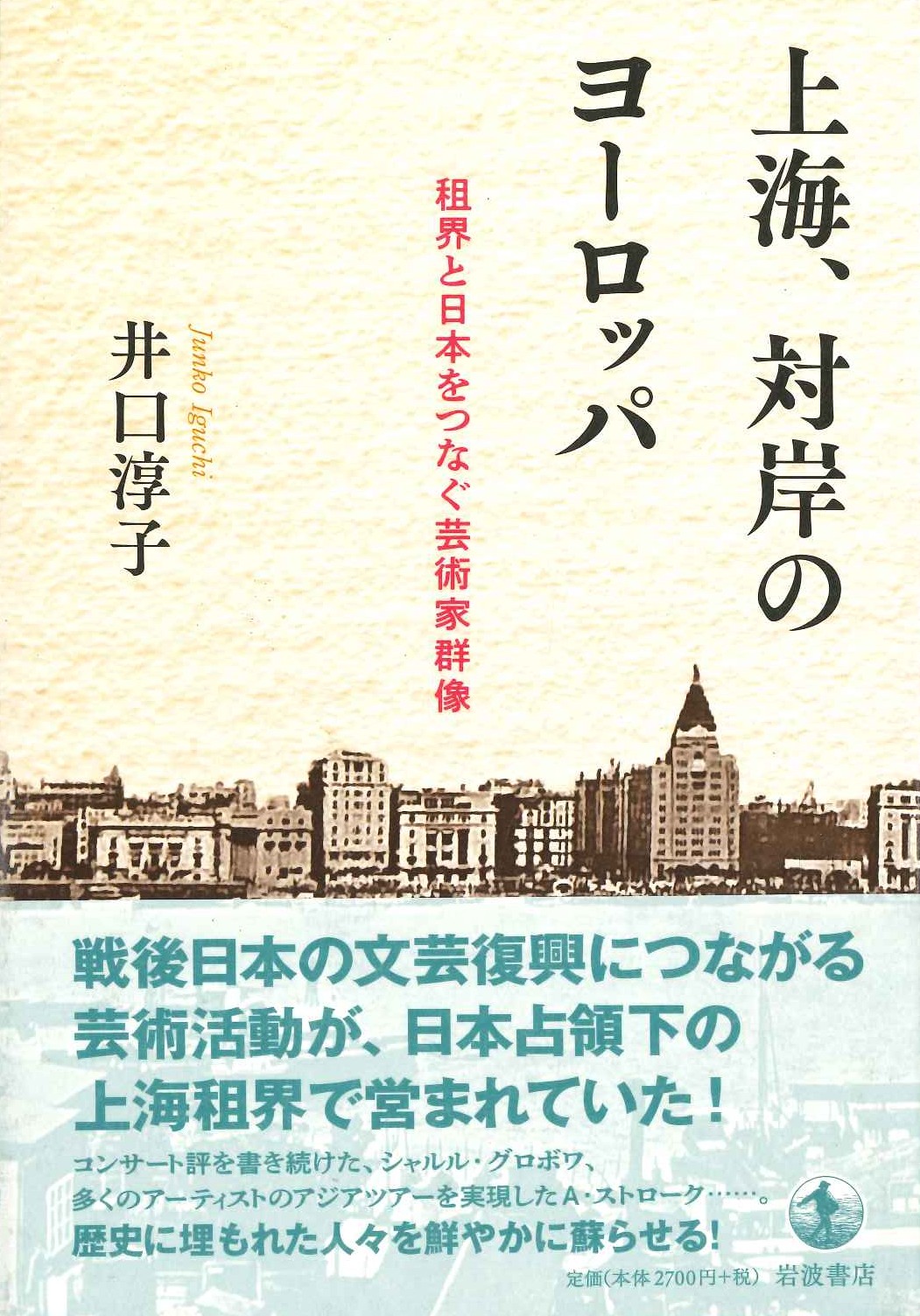 上海、対岸のヨーロッパ 租界と日本をつなぐ芸術家群像