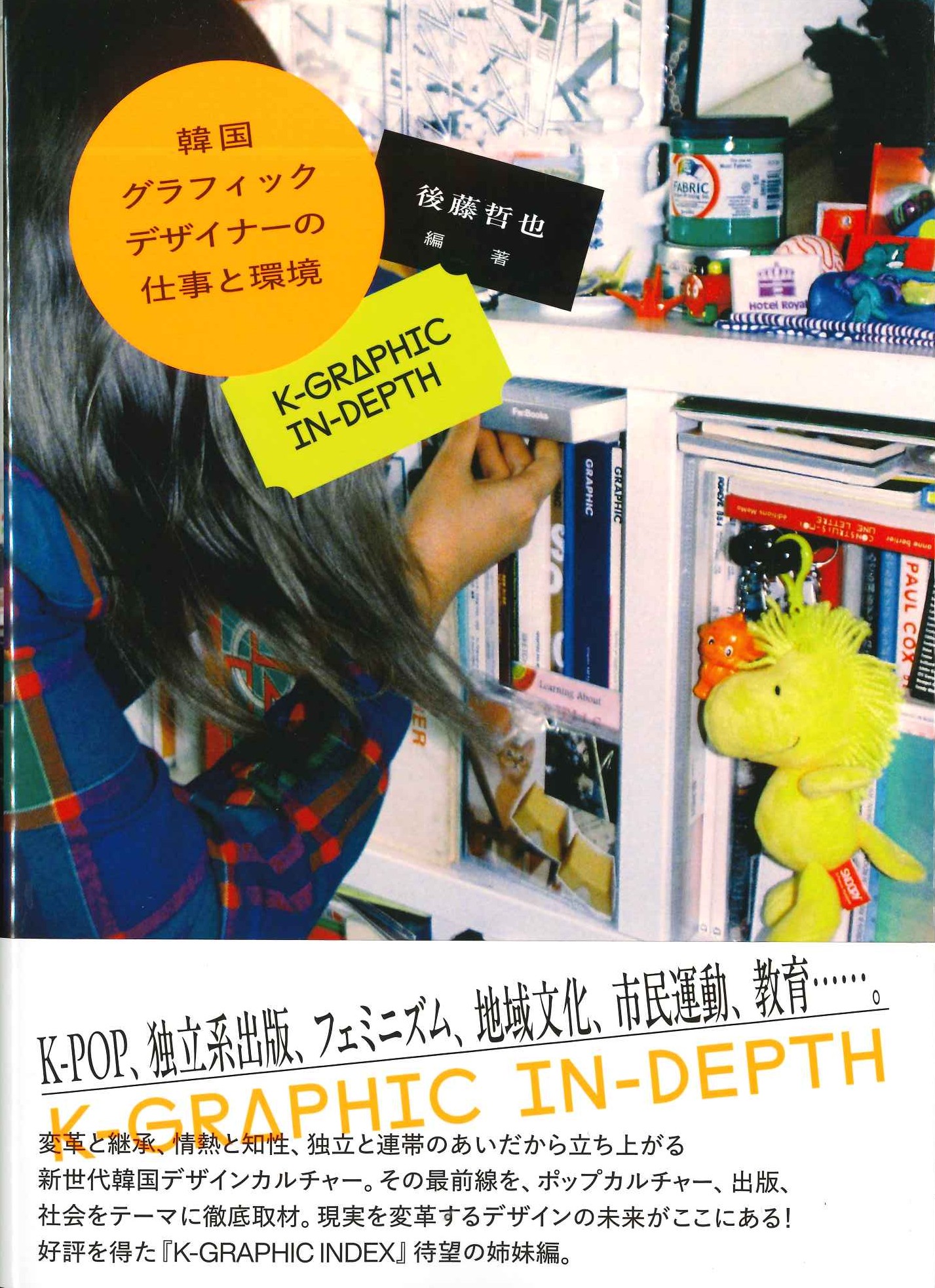 韓国グラフィックデザイナーの仕事と環境 K-GRAPHIC IN-DEPTH