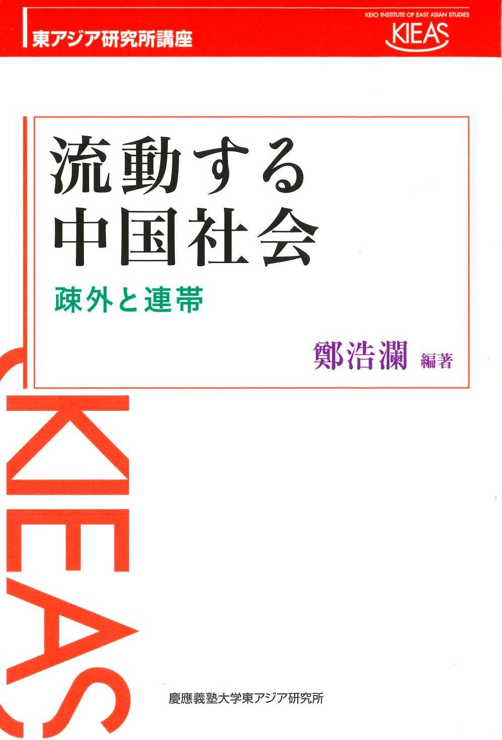 流動する中国社会 疎外と連帯