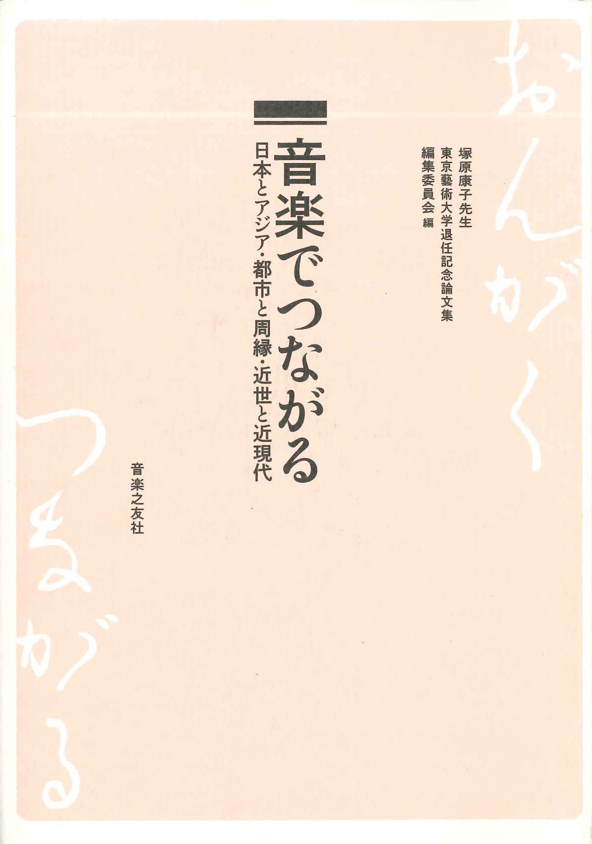 音楽でつながる 日本とアジア・都市と周縁・近世と近現代