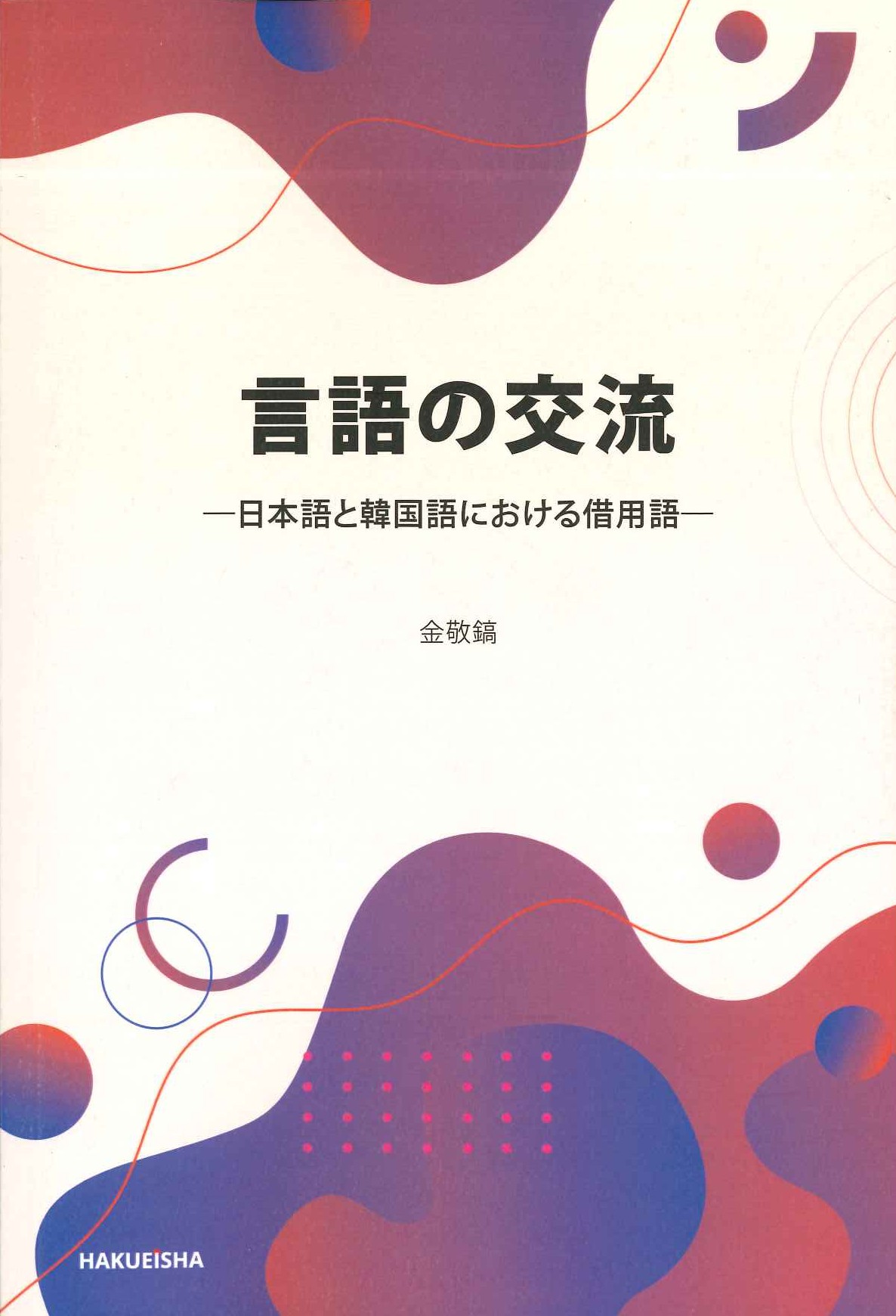 言語の交流-日本語と韓国語における借用語-