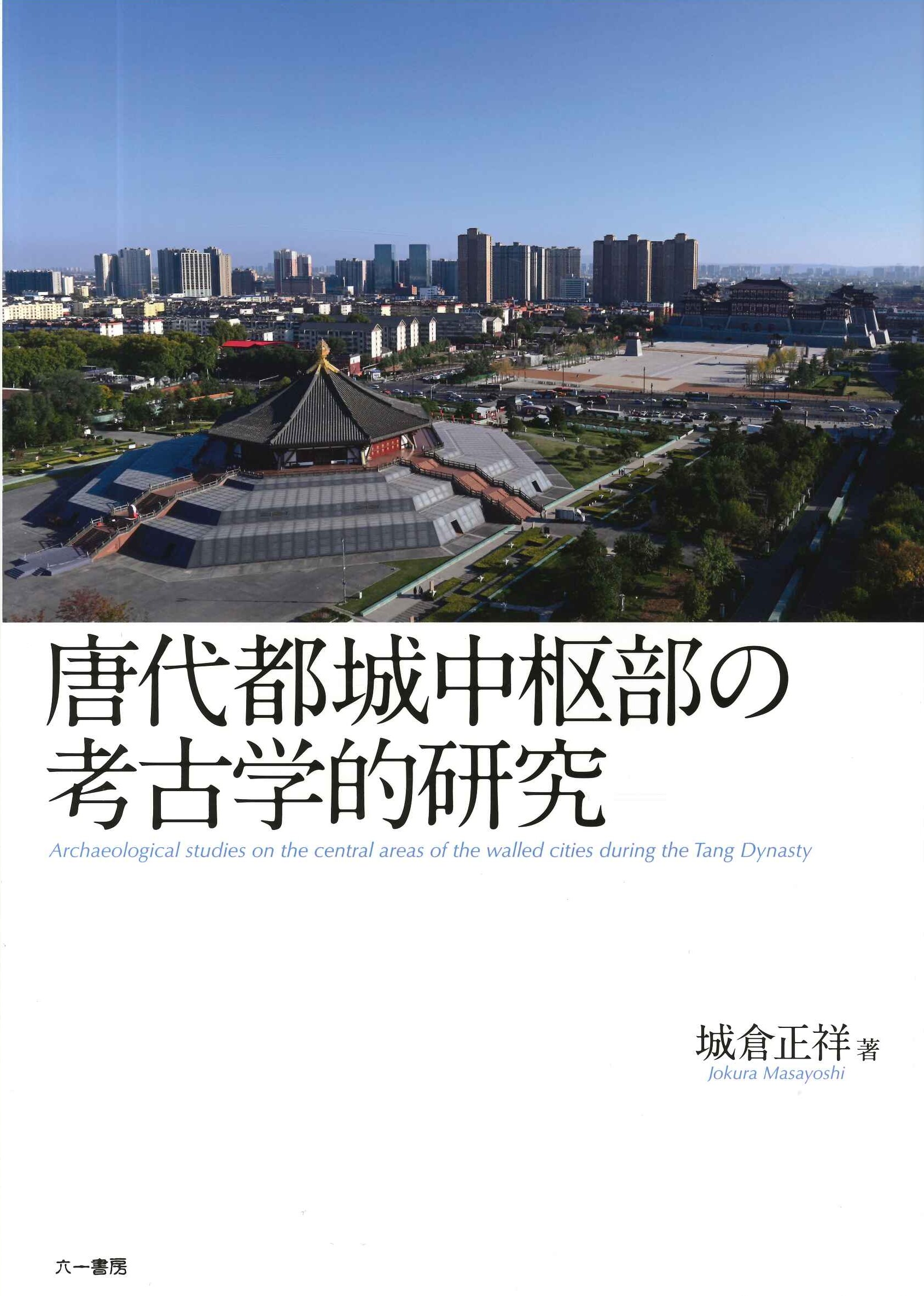 唐代都城中枢部の考古学的研究