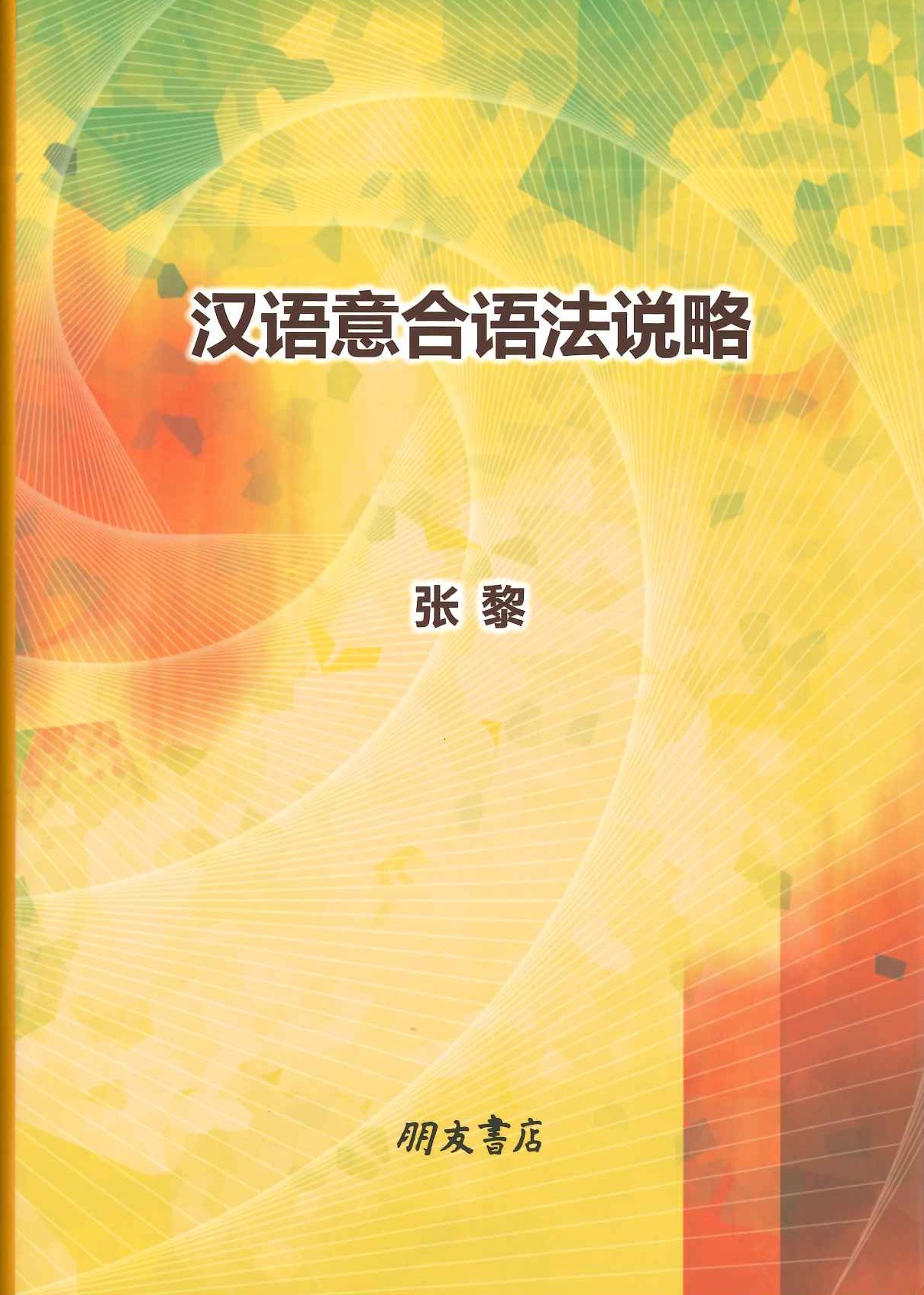 汉语意合语法说略