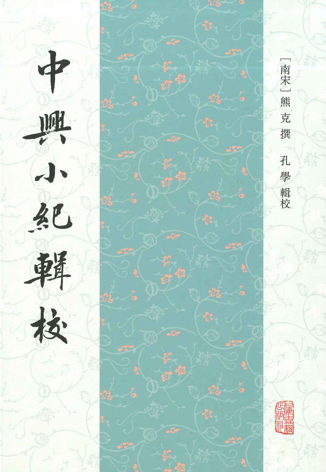 中兴小纪辑校(全3)