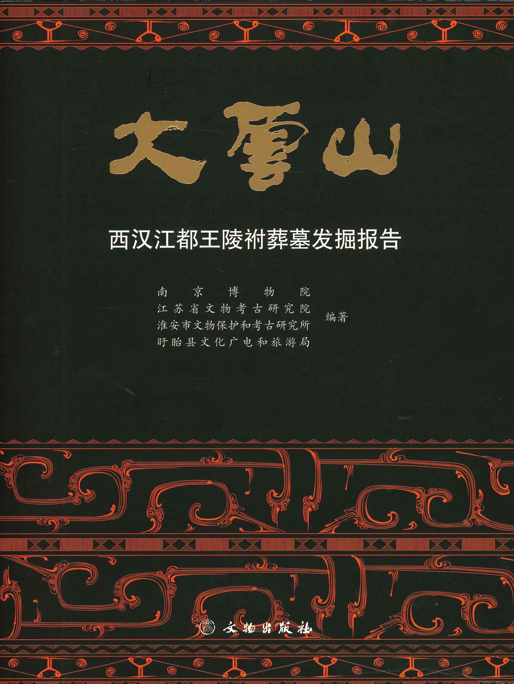 大云山 西汉江都王陵祔葬墓发掘报告