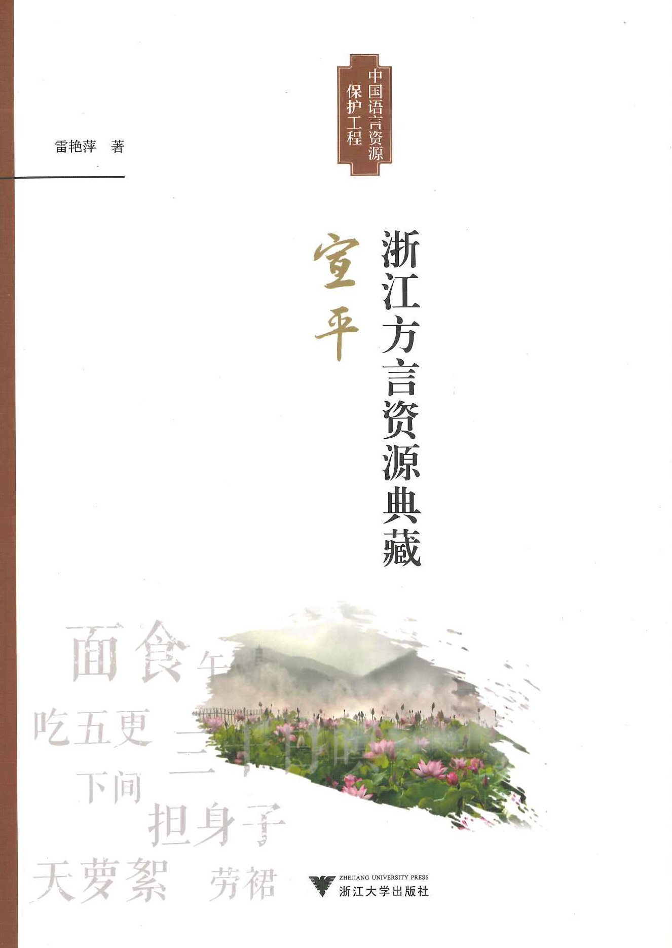 浙江方言资源典藏 宣平