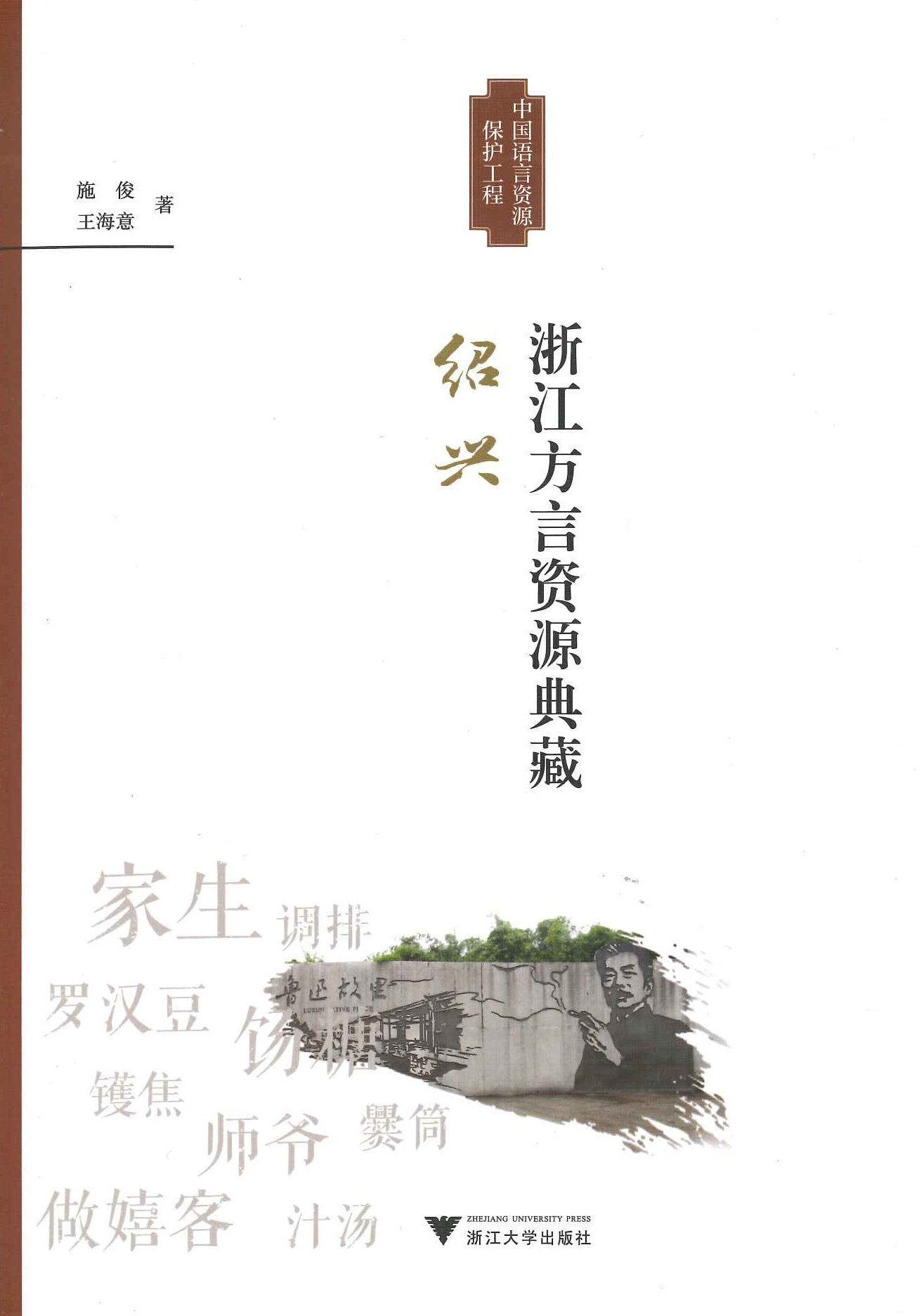 浙江方言资源典藏 绍兴