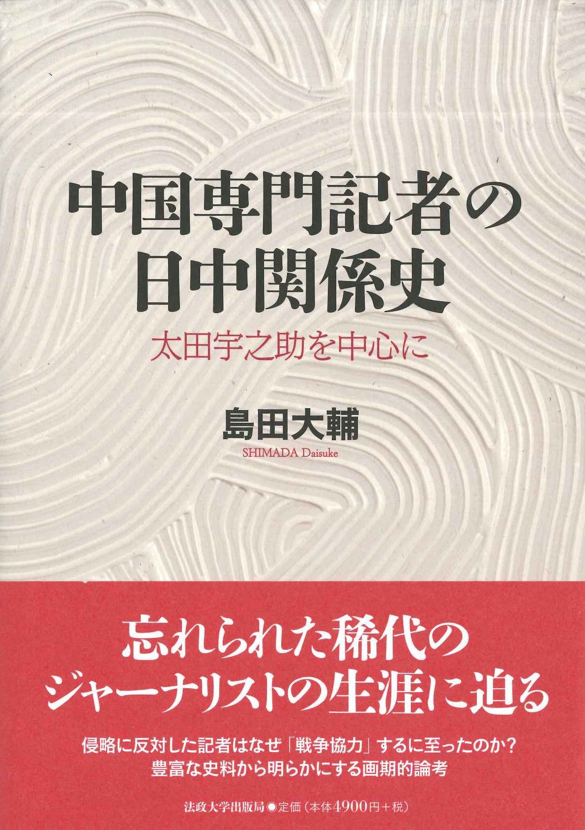 中国専門記者の日中関係史 太田宇之助を中心に