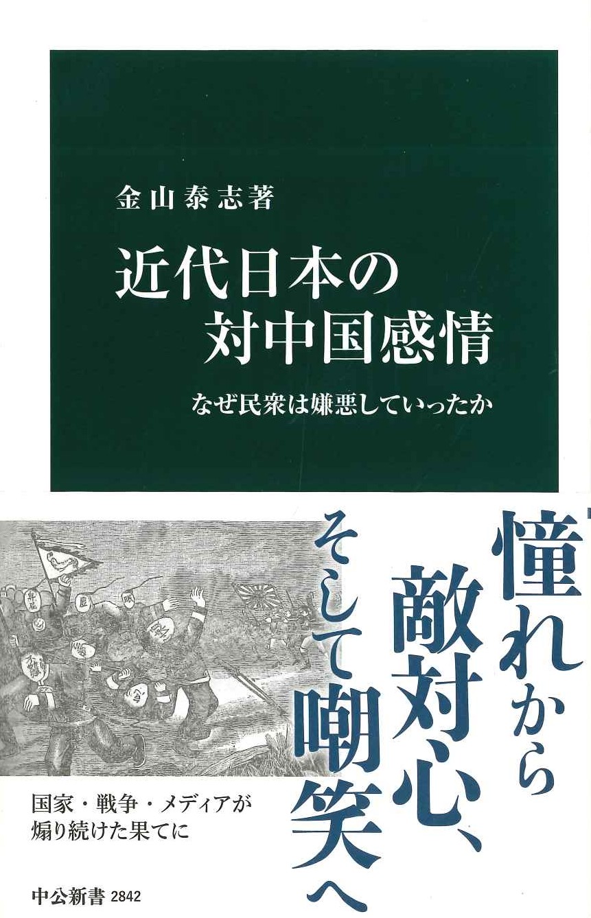 近代日本の対中国感情 なぜ民衆は嫌悪していったか(中公新書)