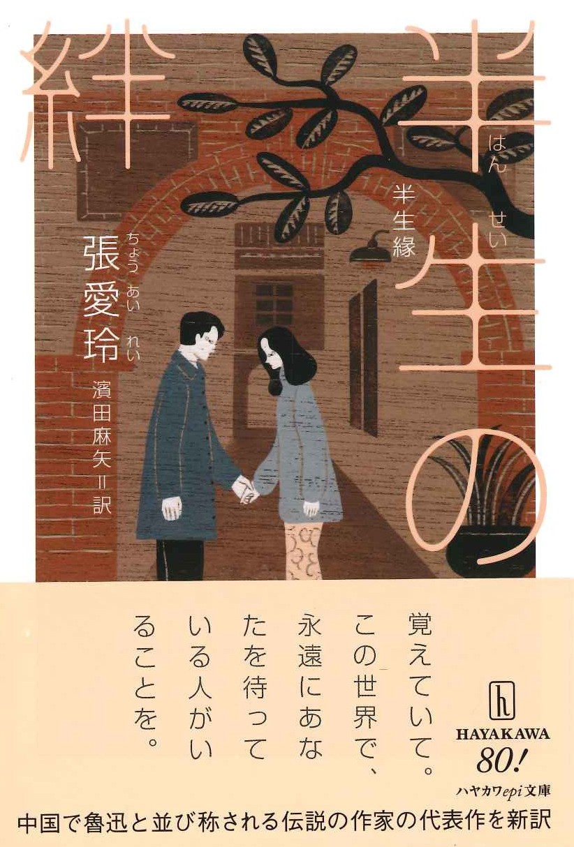 半生の絆(ハヤカワepi文庫)