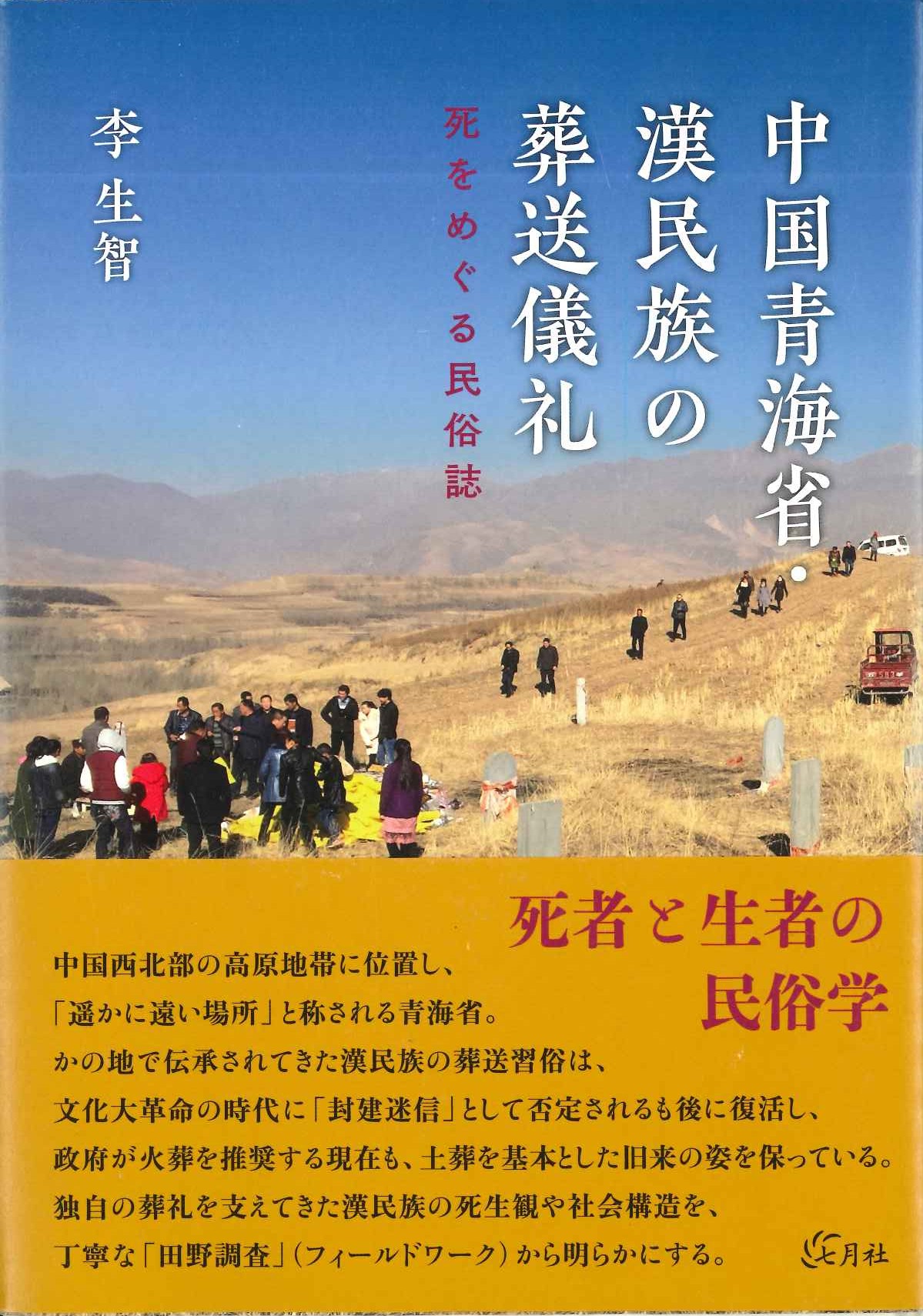中国青海省・漢民族の葬送儀礼 死をめぐる民俗誌