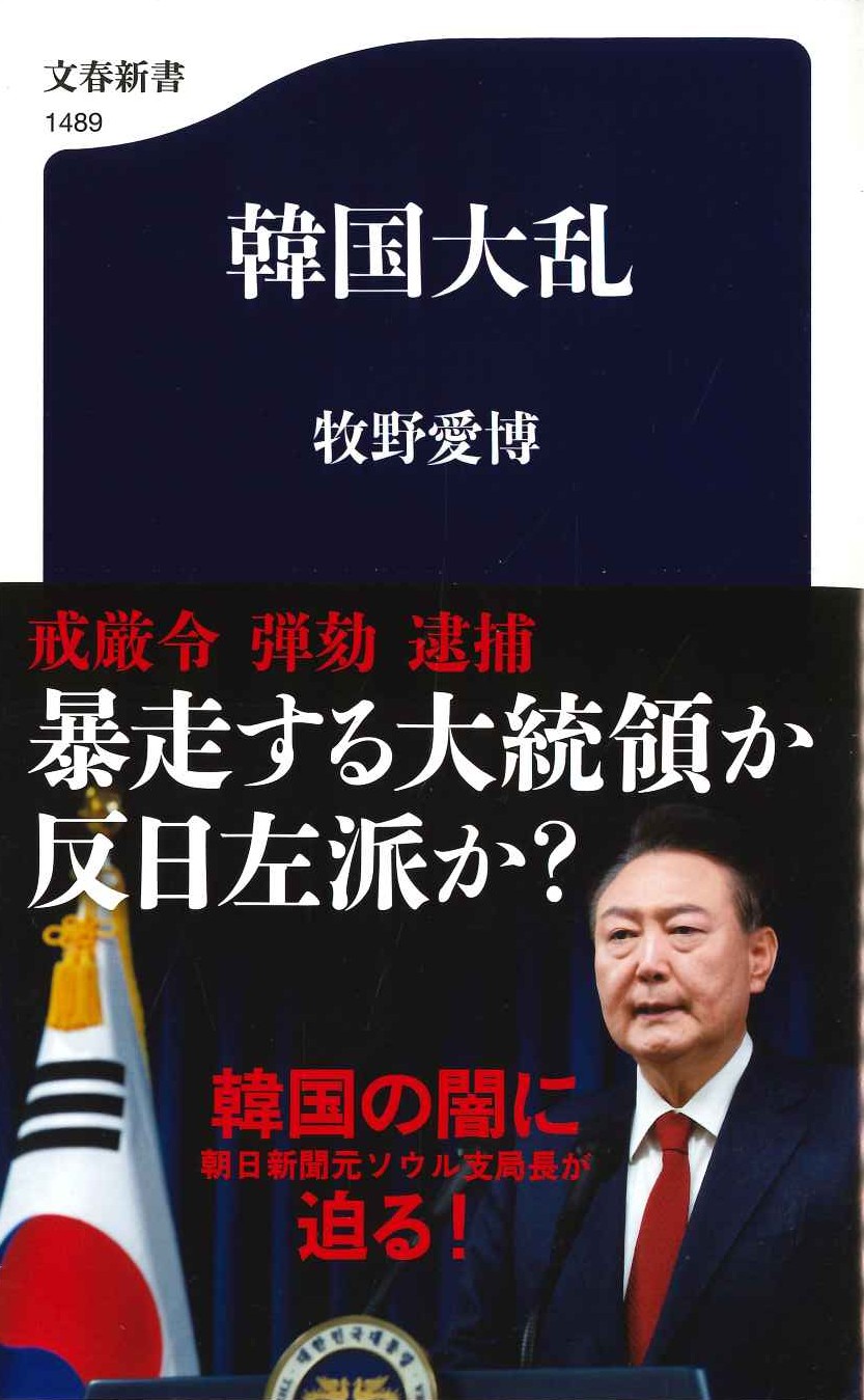 韓国大乱(文春新書)