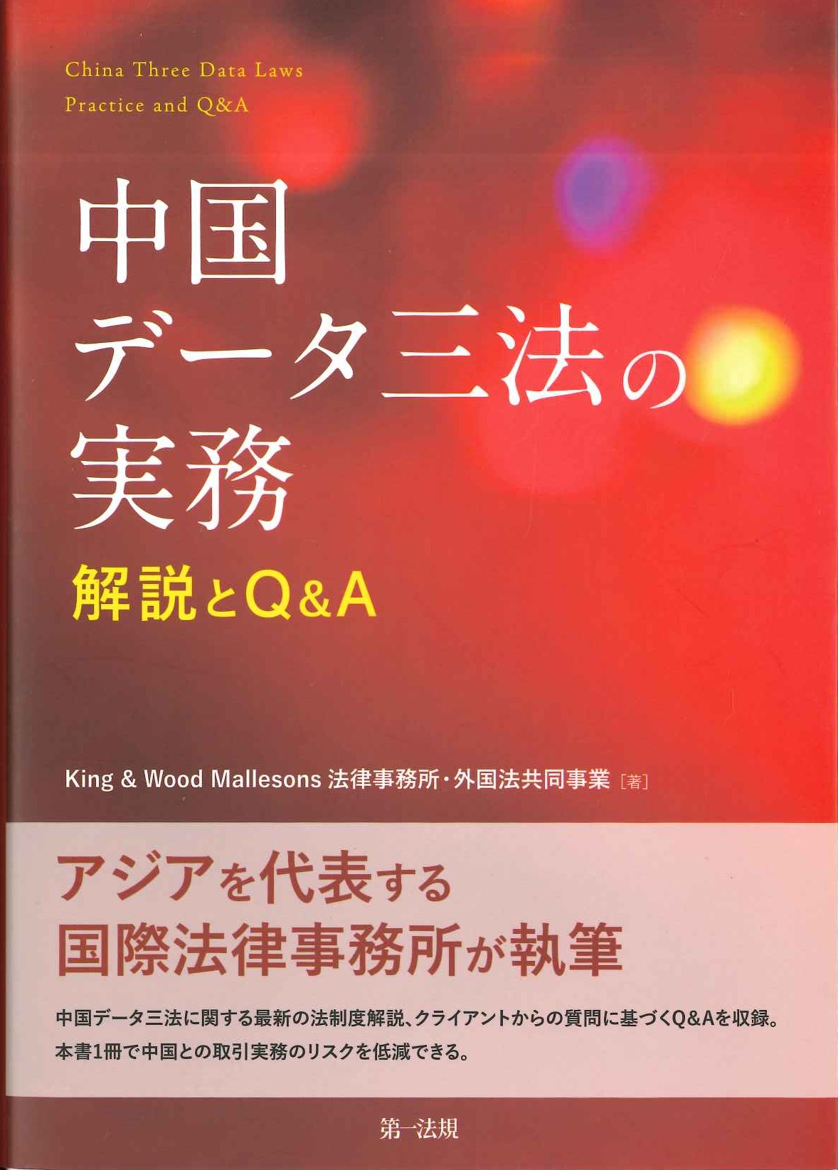 中国データ三法の実務 解説とQ＆A