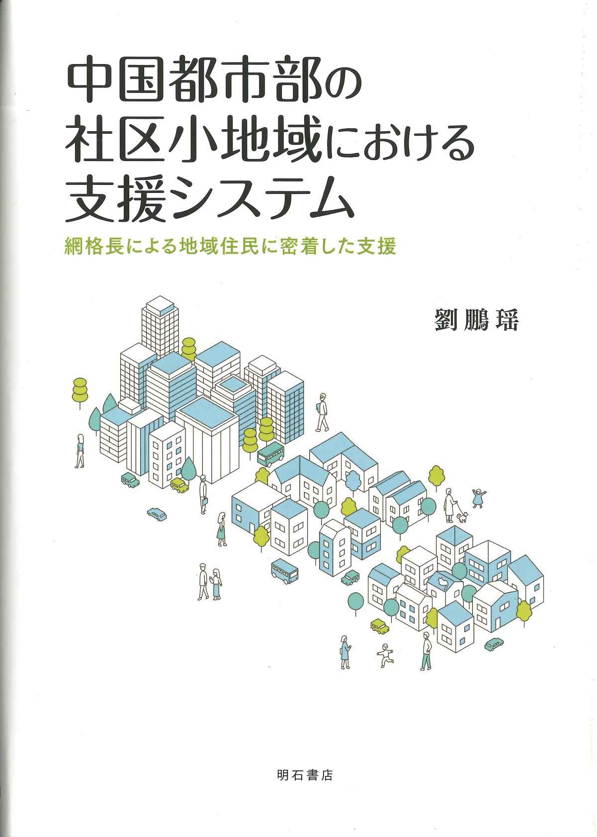 中国都市部の社区小地域における支援システム 網格長による地域住民に密着した支援