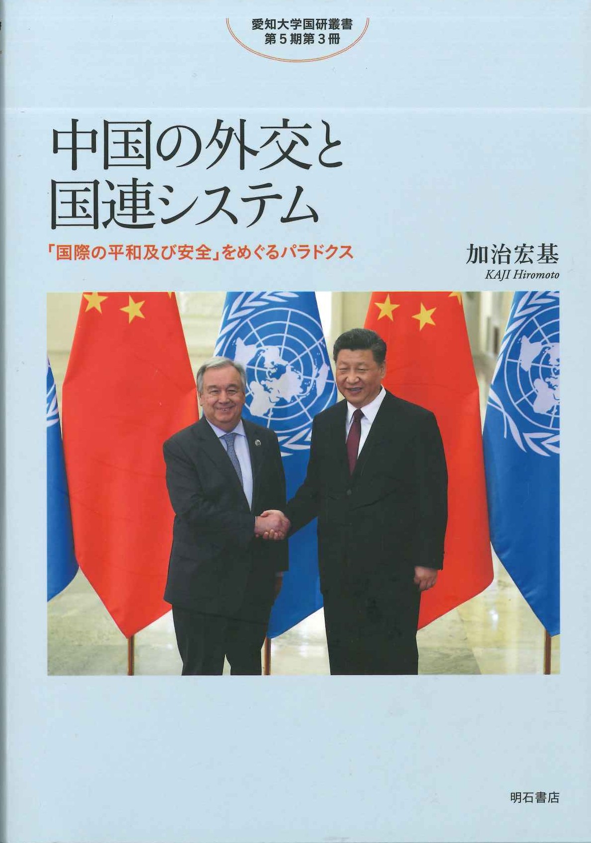 中国の外交と国連システム「国際の平和及び安全」をめぐるパラドクス