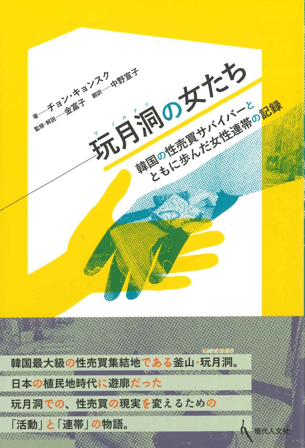 玩月洞の女たち 韓国の性売買サバイバーとともに歩んだ女性連帯の記録