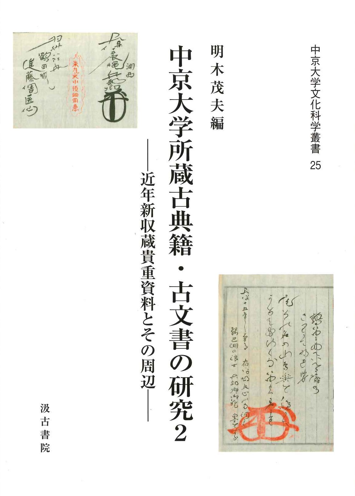 中京大学所蔵古典籍・古文書の研究2 近年新収蔵貴重資料とその周辺