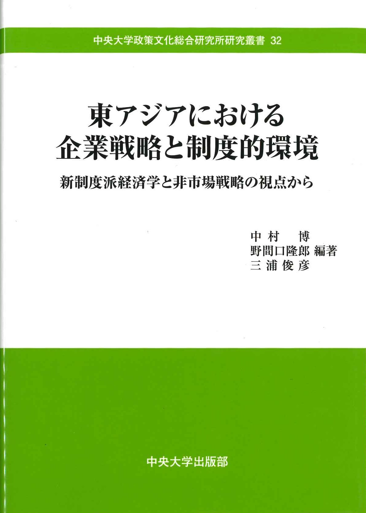東アジアにおける企業戦略と制度的環境 新制度派経済学と非市場戦略の視点から