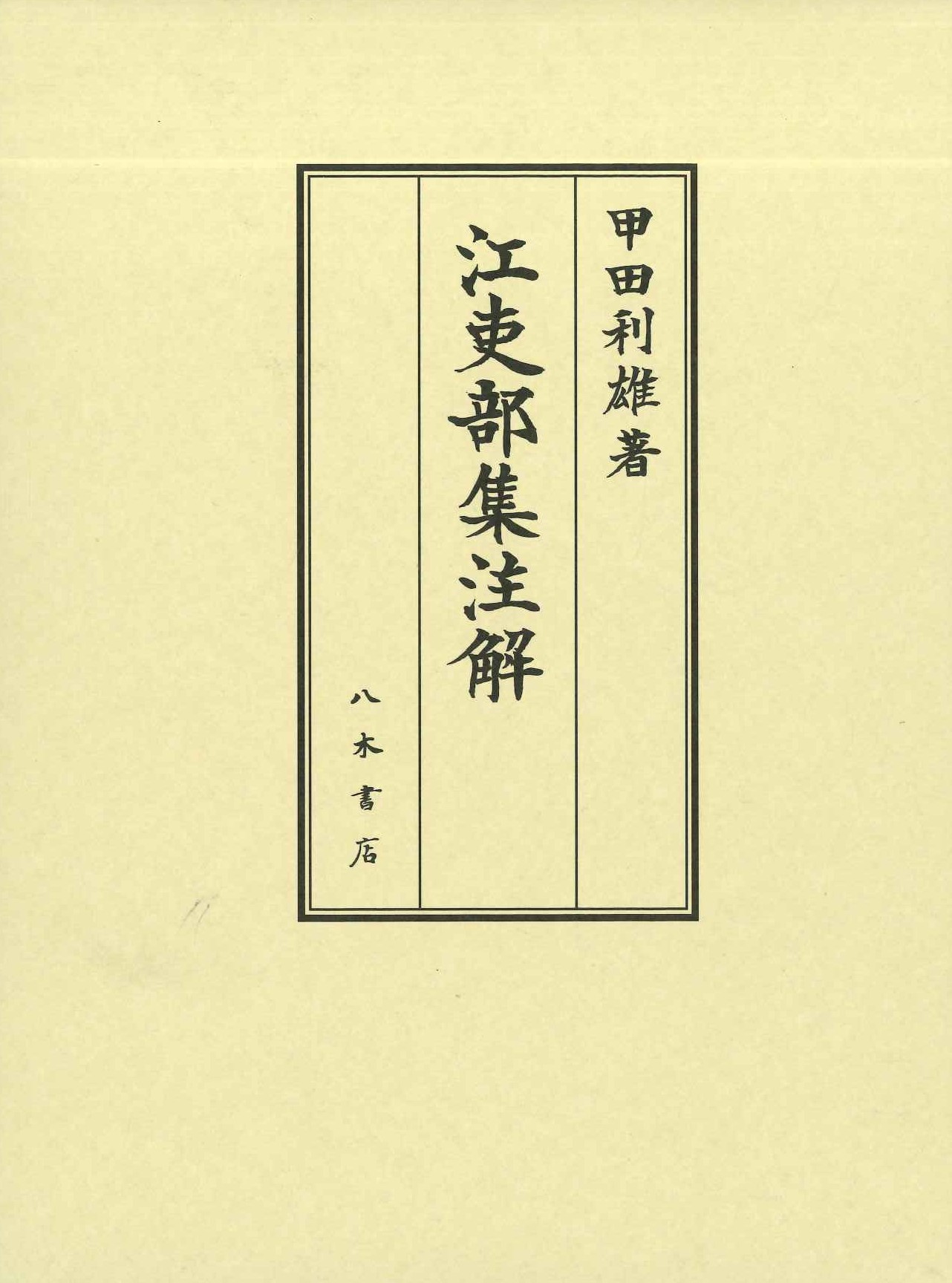 江吏部集注解