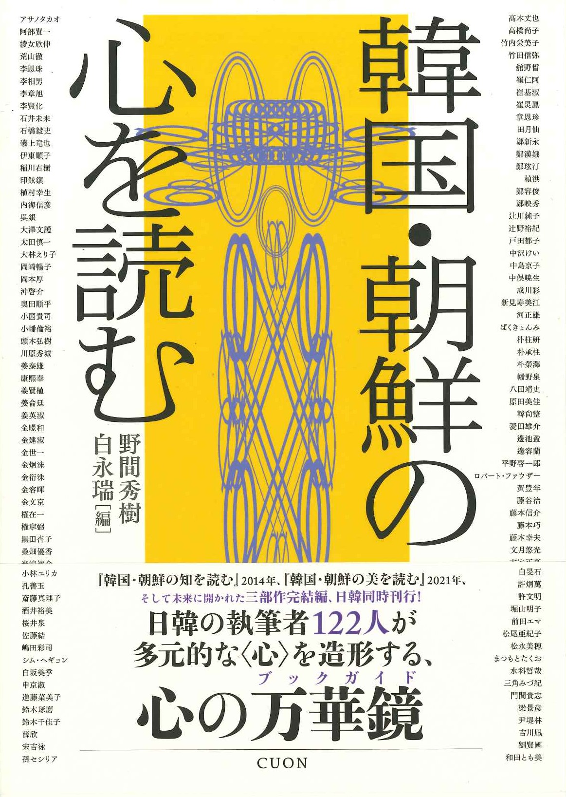韓国・朝鮮の心を読む
