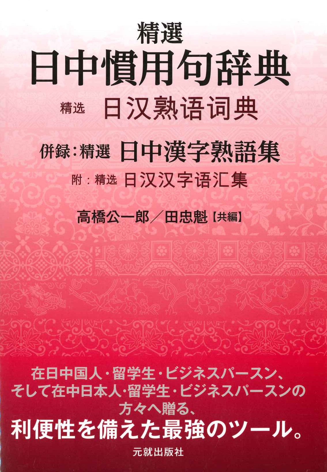 精選 日中慣用句辞典 併録:精選 日中漢字熟語集