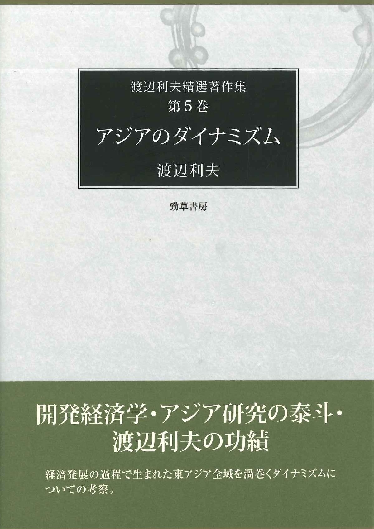 アジアのダイナミズム(渡辺利夫精選著作集)