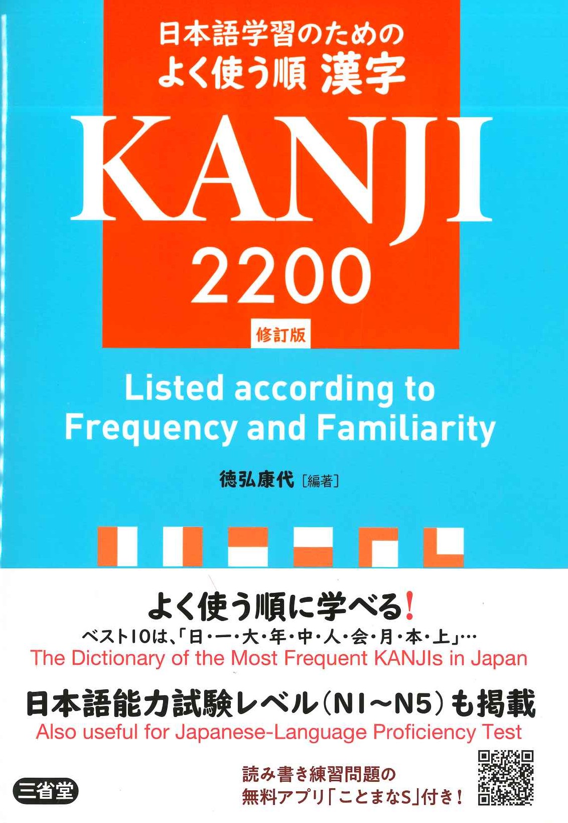 日本語学習のためのよく使う順 漢字2200 修訂版
