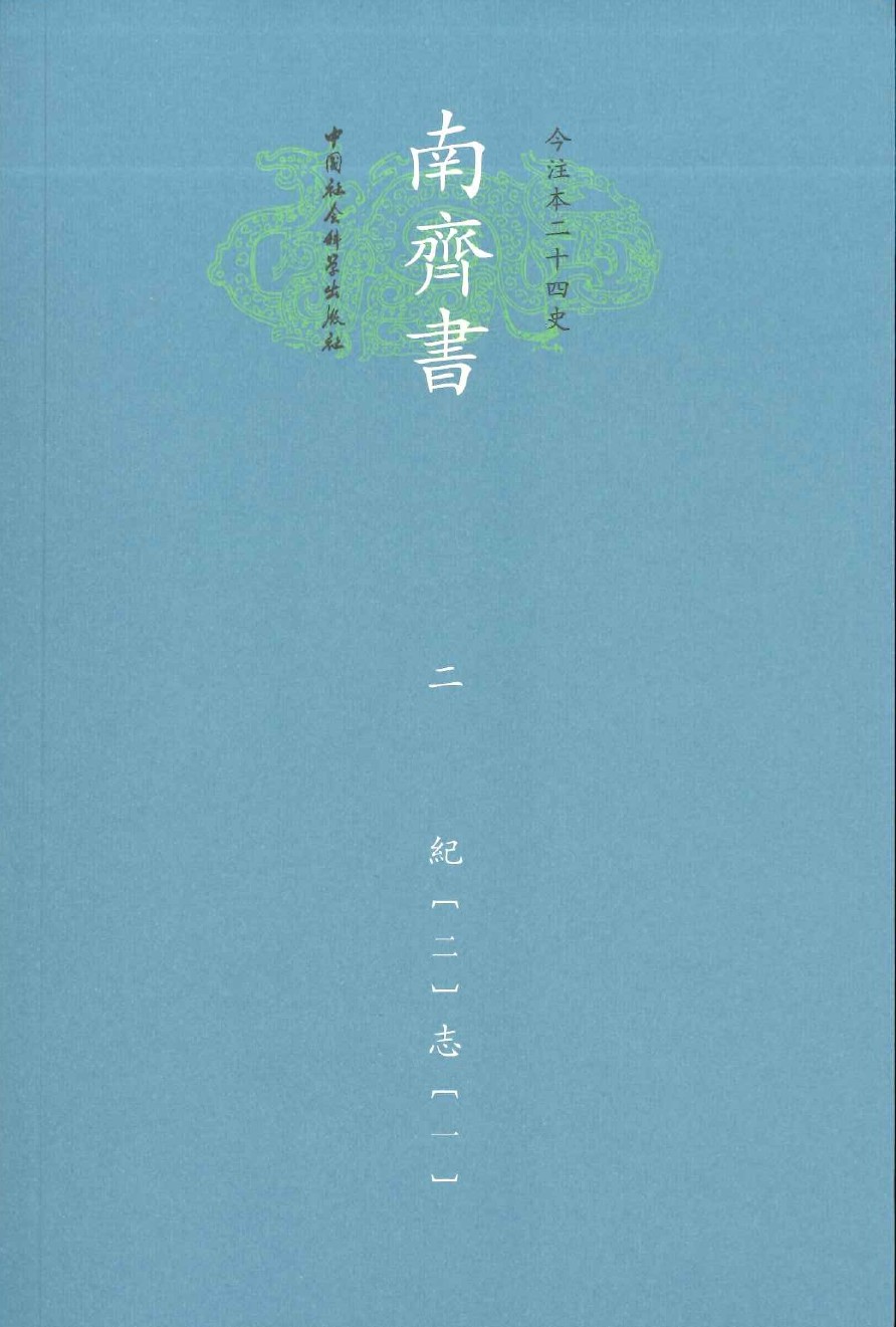 南齐书(平)(全8)(今注本二十四史)