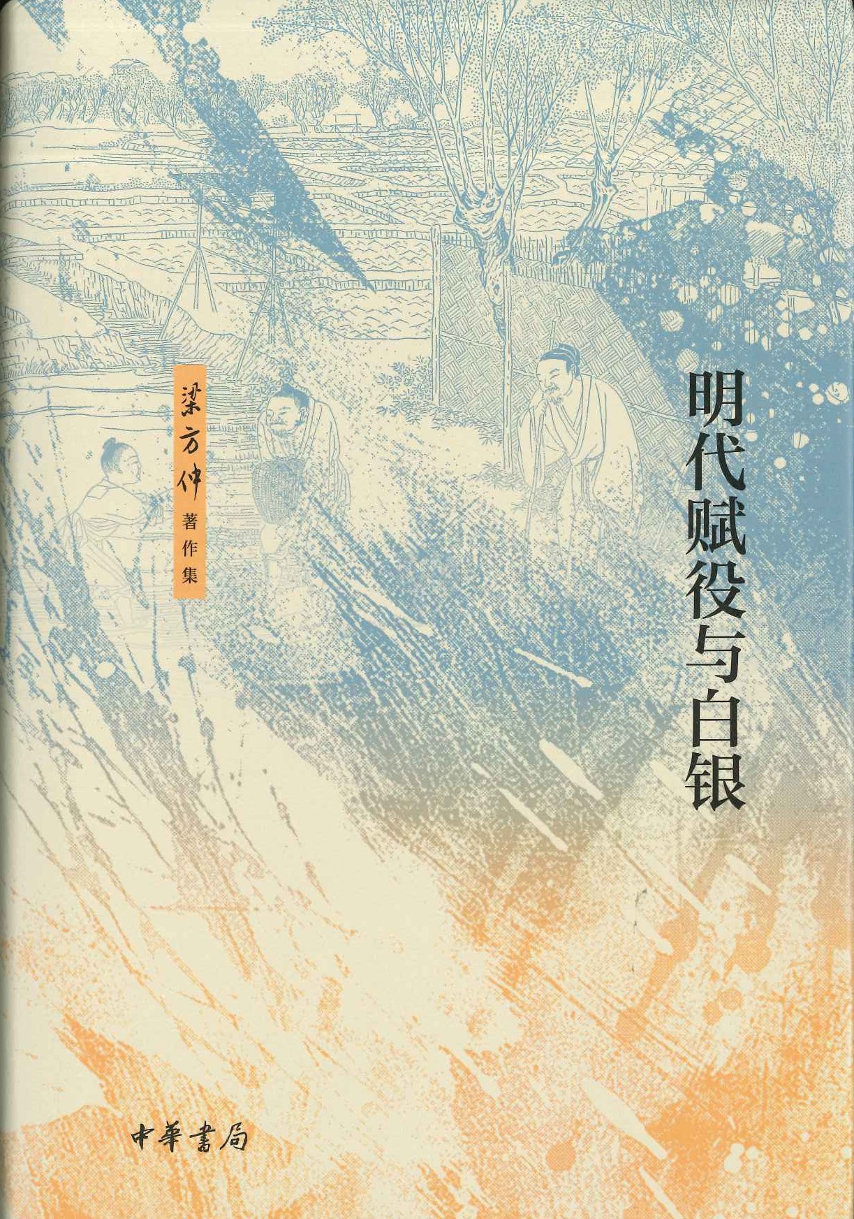 明代赋役与白银(梁方仲著作集)