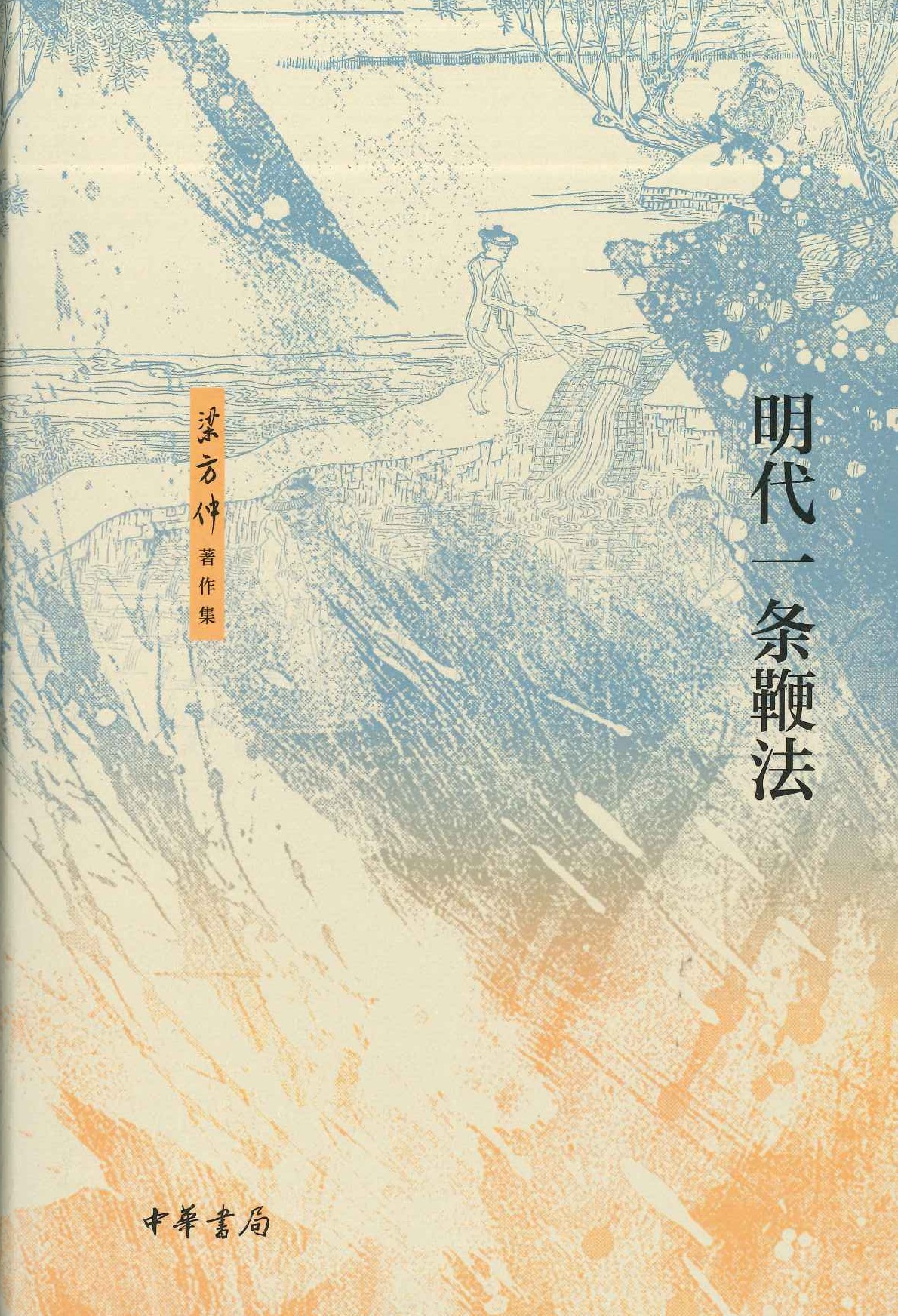 明代一条鞭法(梁方仲著作集)