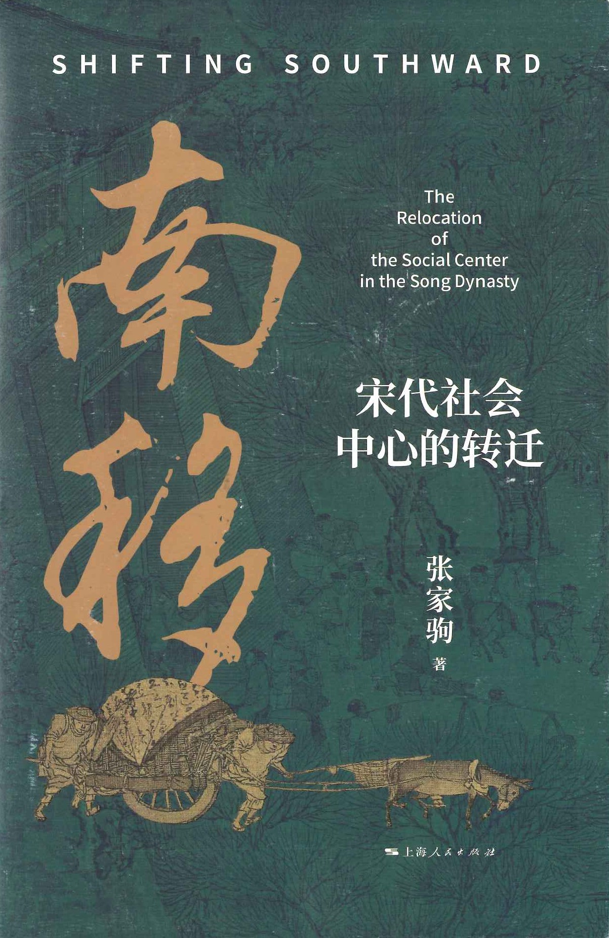 南移 宋代社会中心的转迁