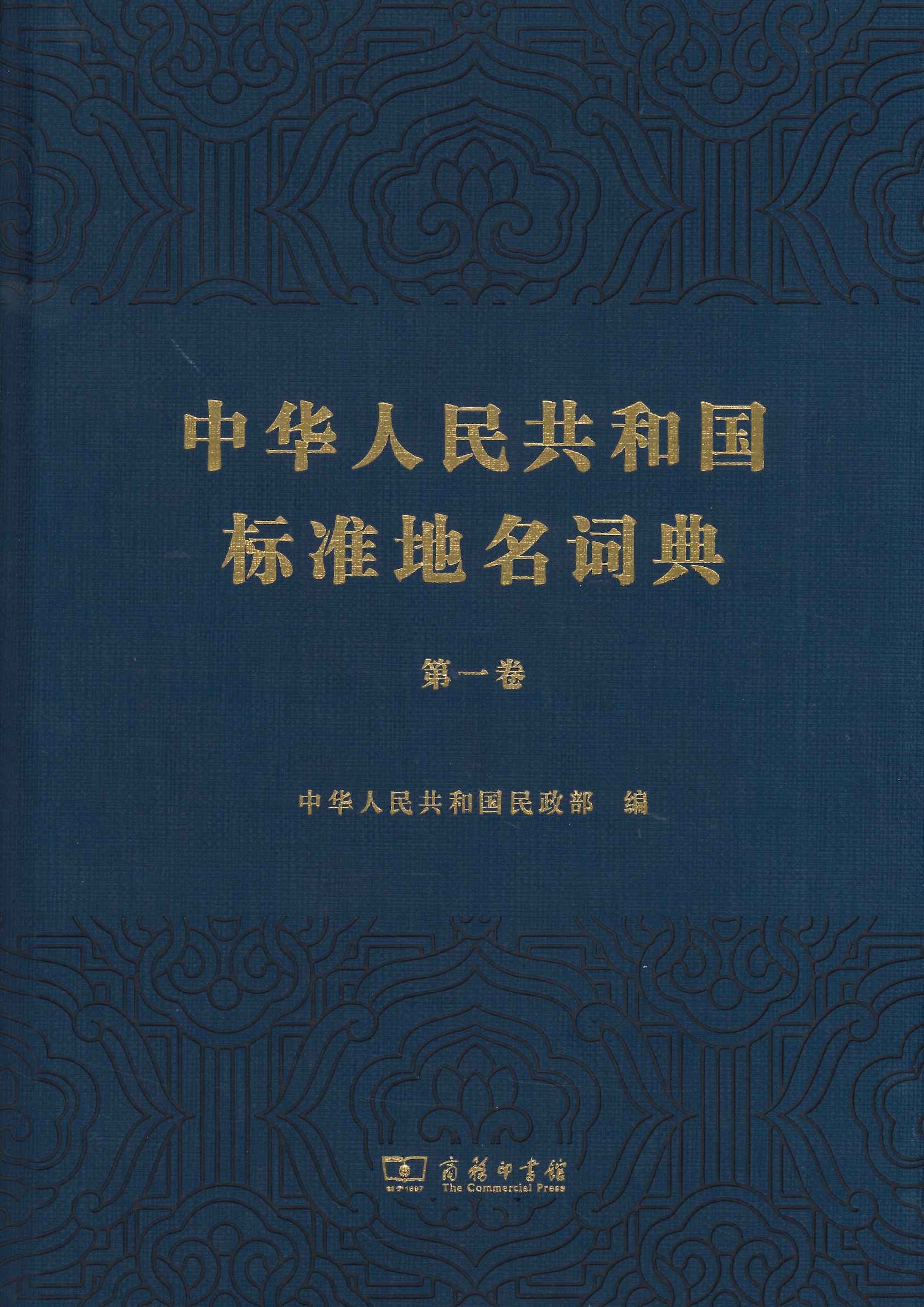中华人民共和国标准地名词典第一卷
