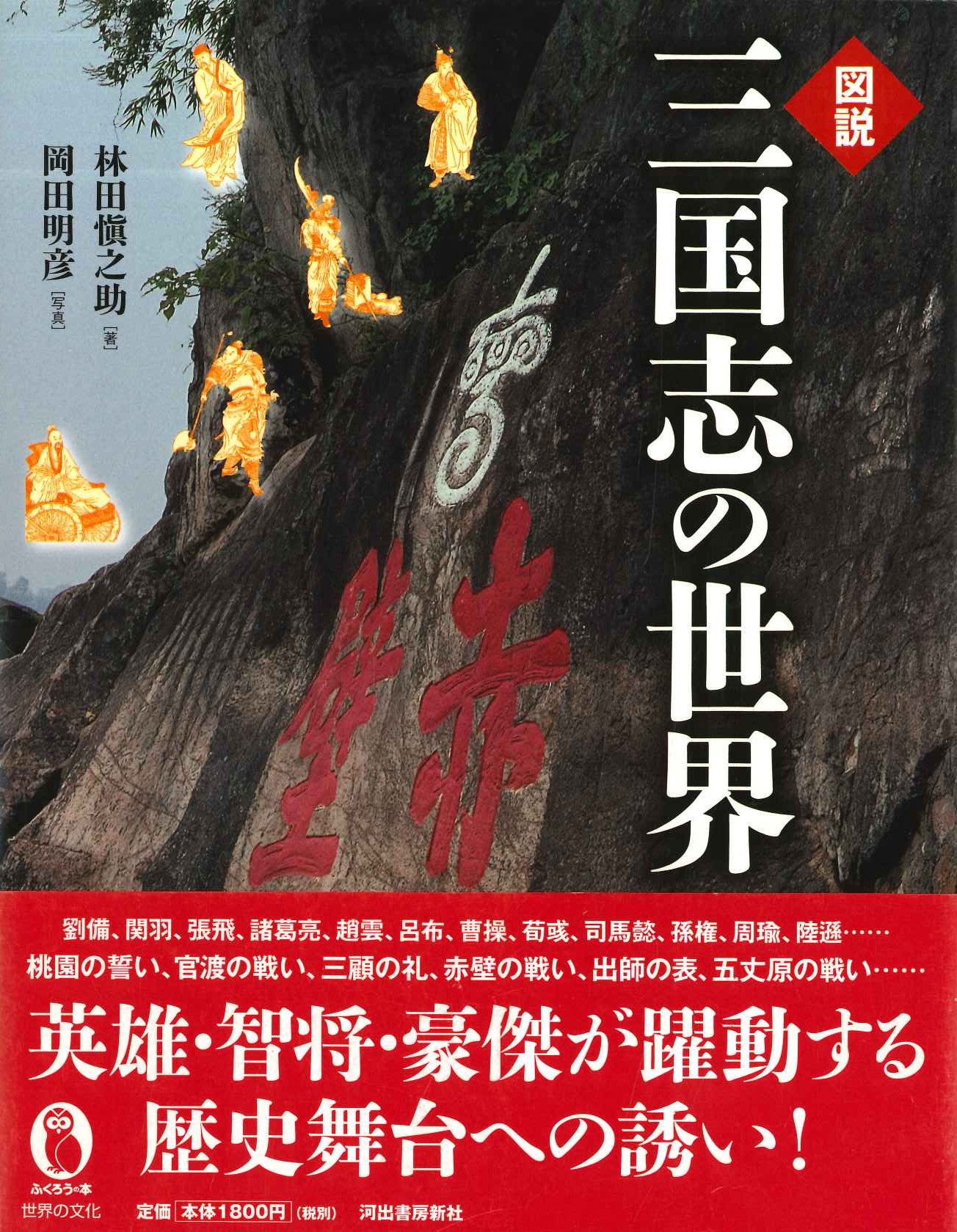 図説 三国志の世界(ふくろうの本)