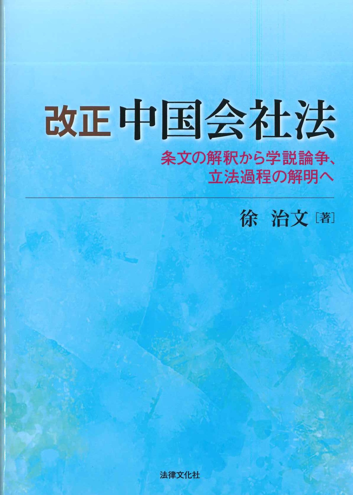 改正 中国会社法 条文の解釈から学説論争、立法過程の解明へ