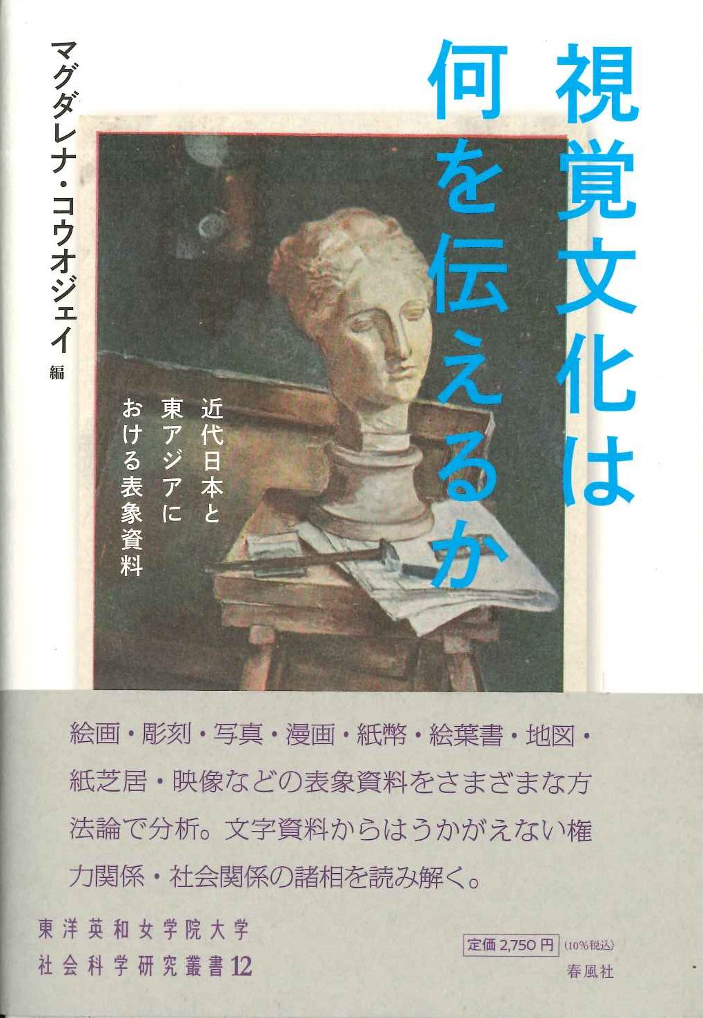 視覚文化は何を伝えるか 近代日本と東アジアにおける表象資料