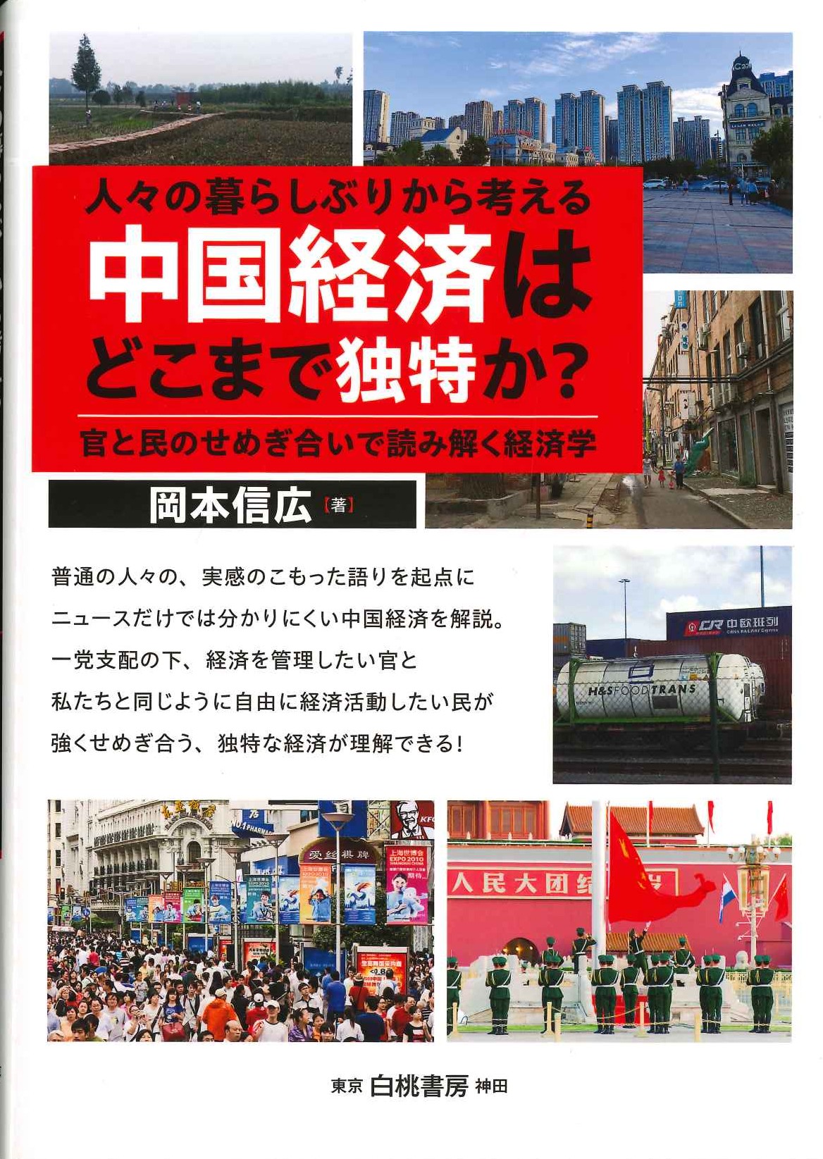 人々の暮らしぶりから考える中国経済はどこまで独特か? 官と民のせめぎ合いで読み解く経済学