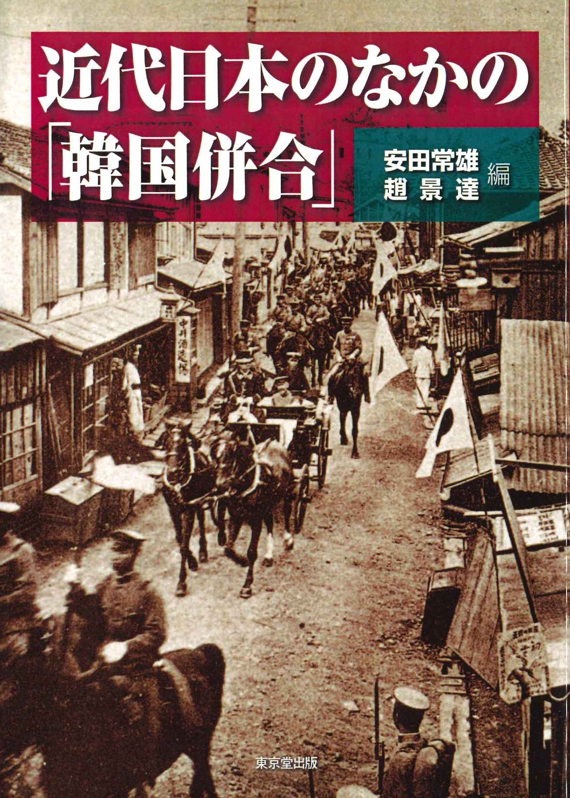 近代日本のなかの「韓国併合」