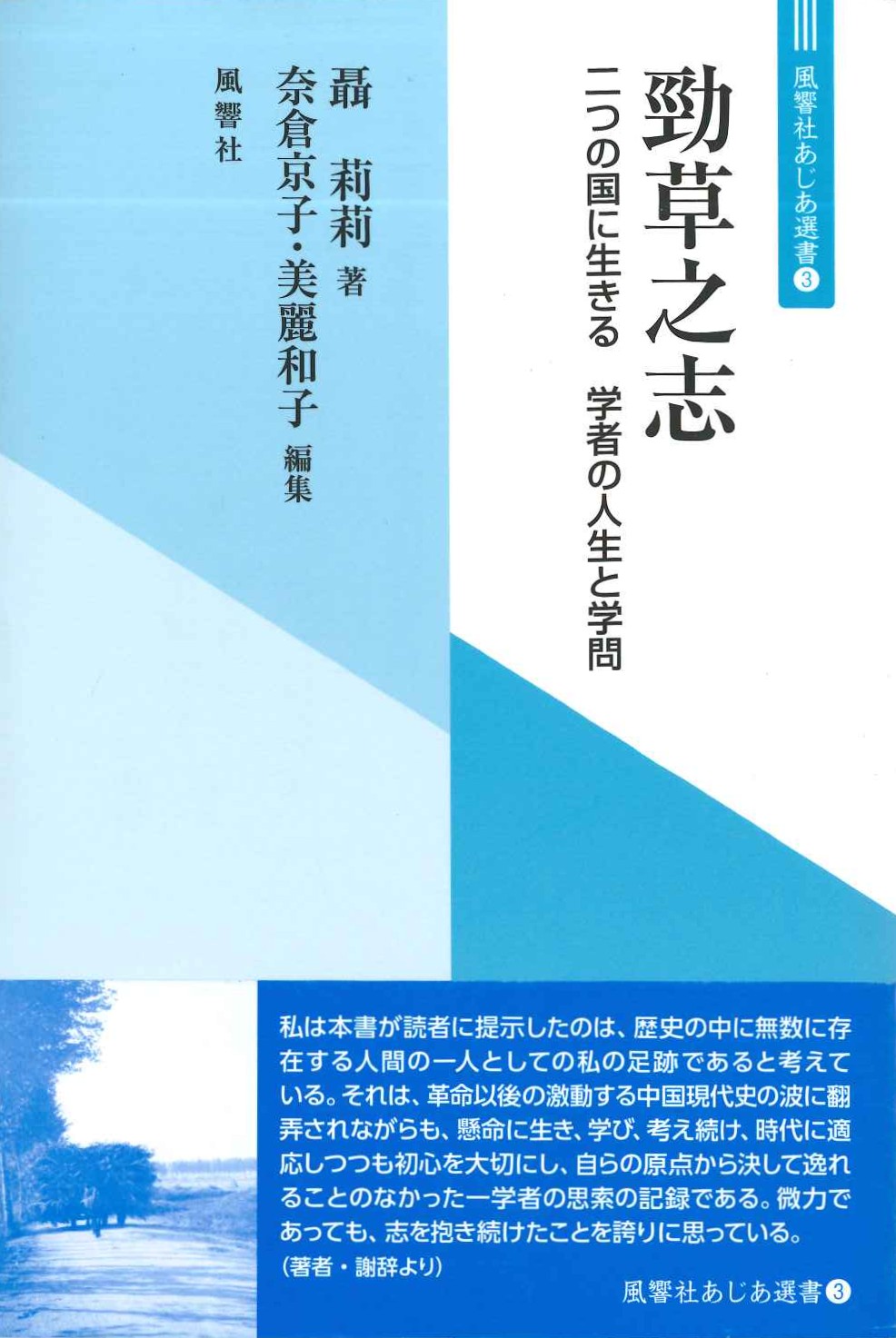 勁草之志 二つの国に生きる 学者の人生と学問(風響社あじあ選書)