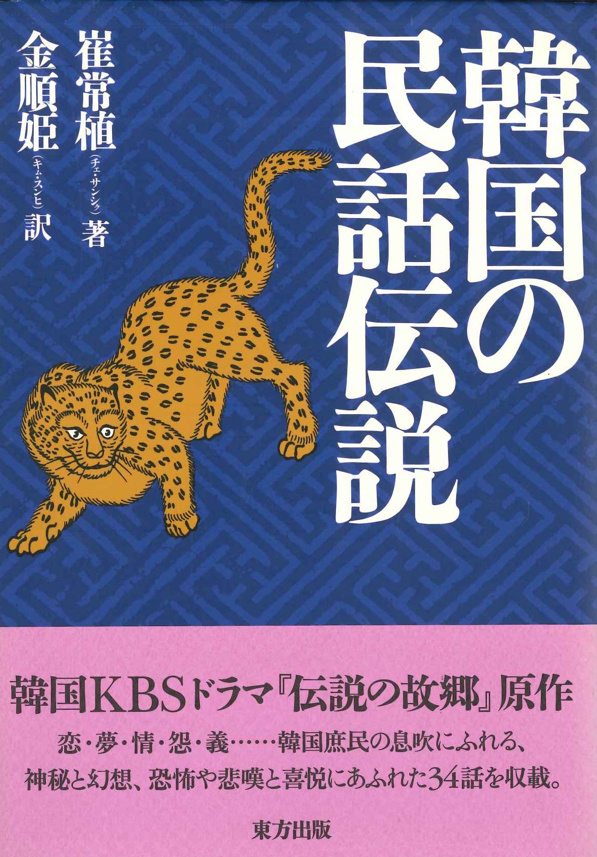 韓国の民話伝説