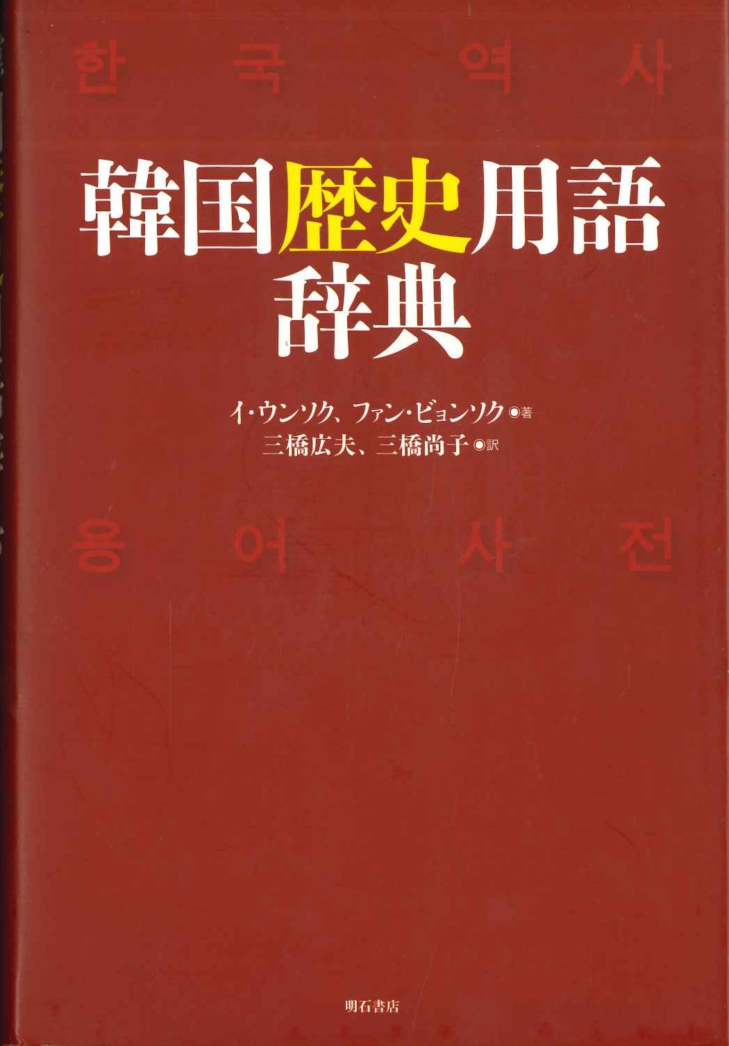 韓国歴史用語辞典