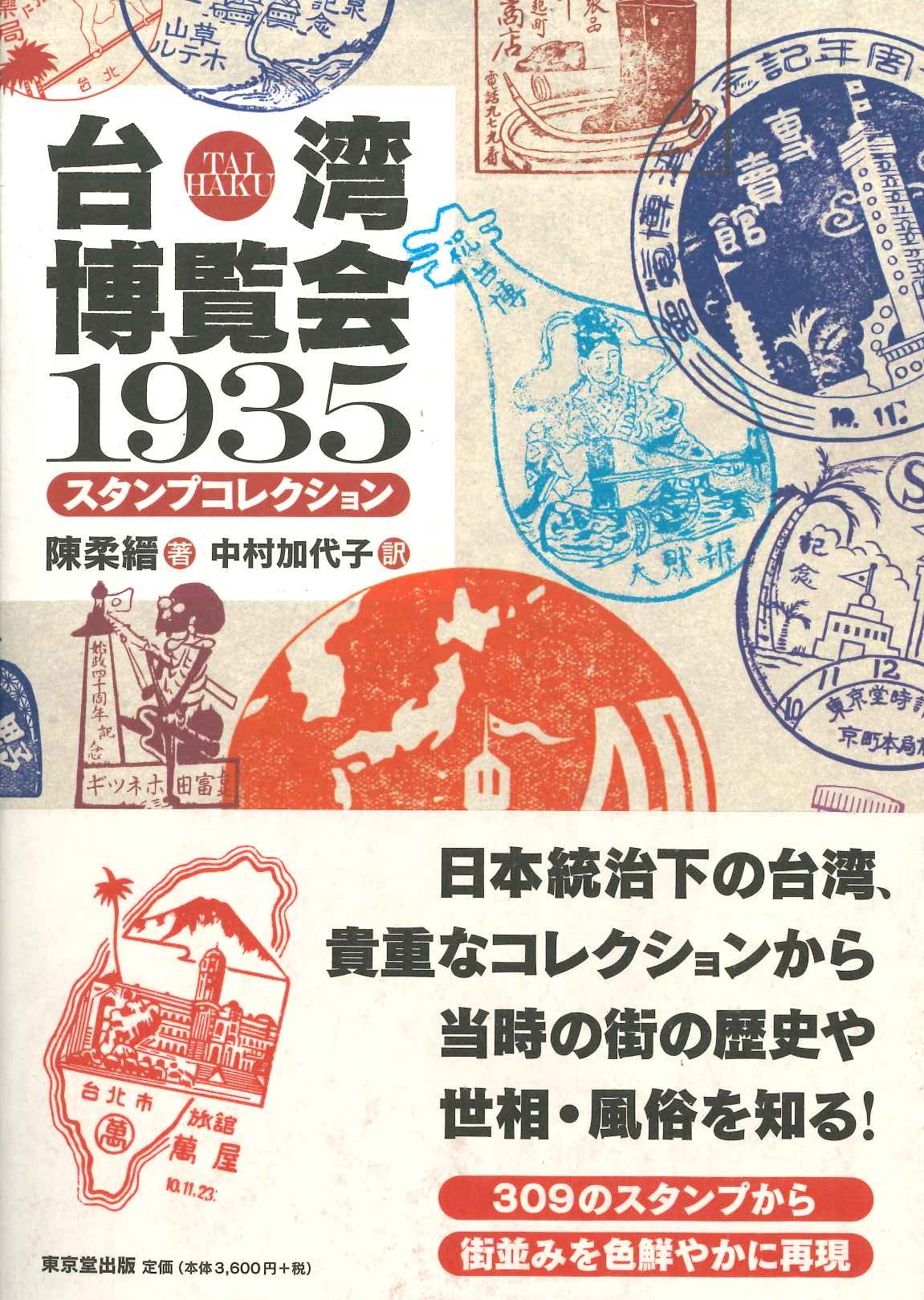 台湾博覧会1935 スタンプコレクション(特価本)