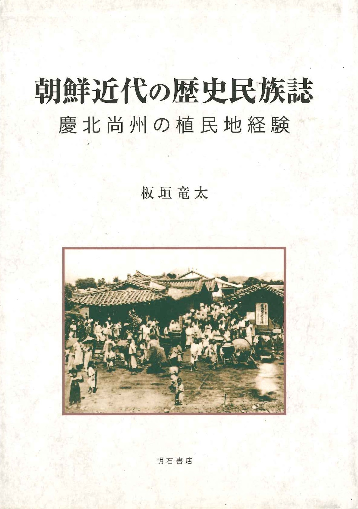 朝鮮近代の歴史民族誌 慶北尚州の植民地経験